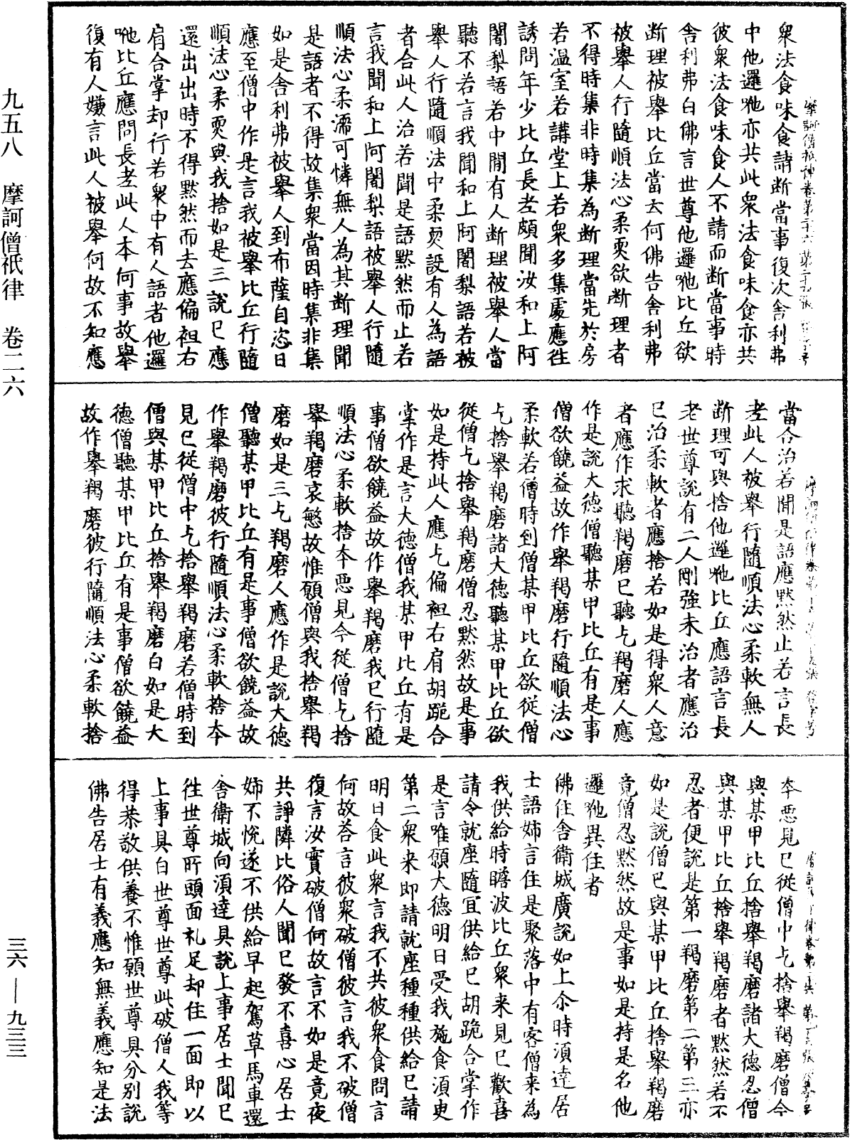 摩訶僧祇律《中華大藏經》_第36冊_第0933頁