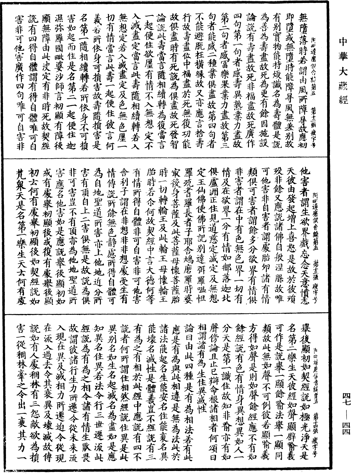 阿毗達磨俱舍論《中華大藏經》_第47冊_第044頁