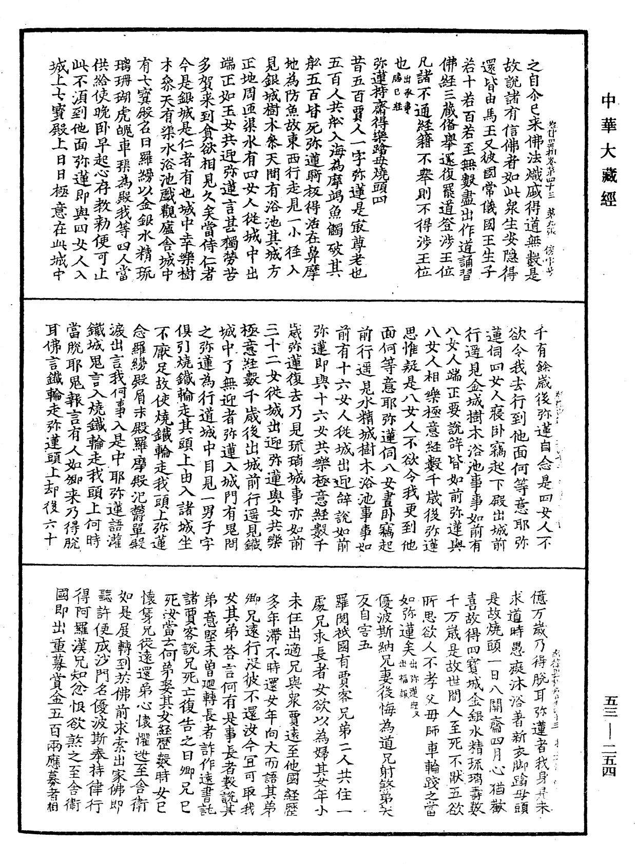 File:《中華大藏經》 第53冊 第254頁.png