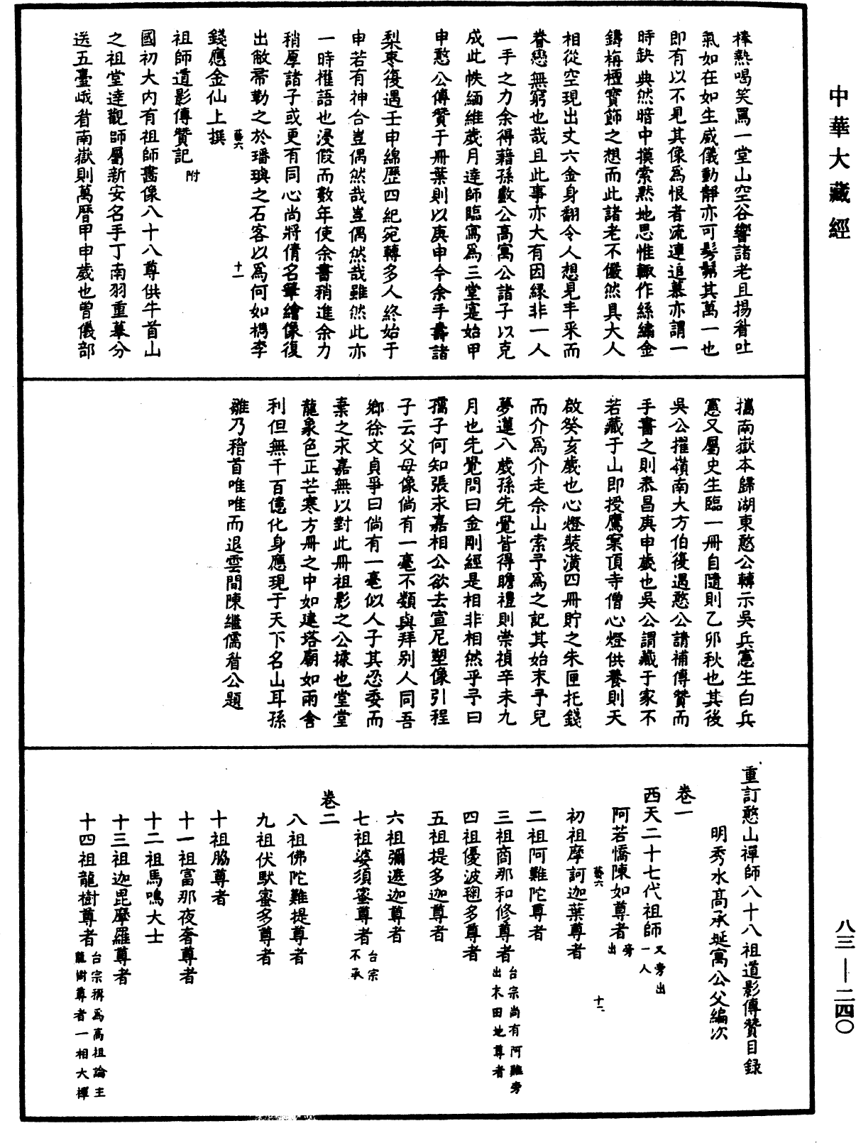 八十八祖傳贊《中華大藏經》_第83冊_第0240頁