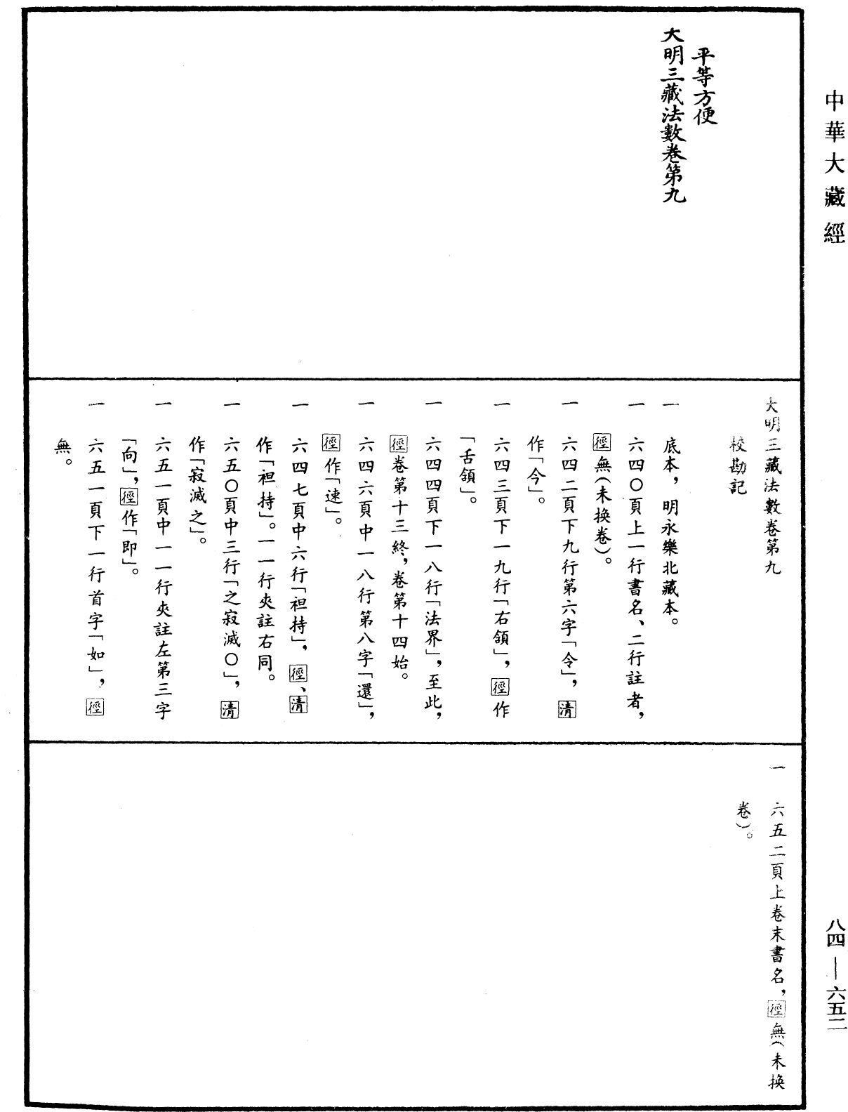 File:《中華大藏經》 第84冊 第0652頁.png
