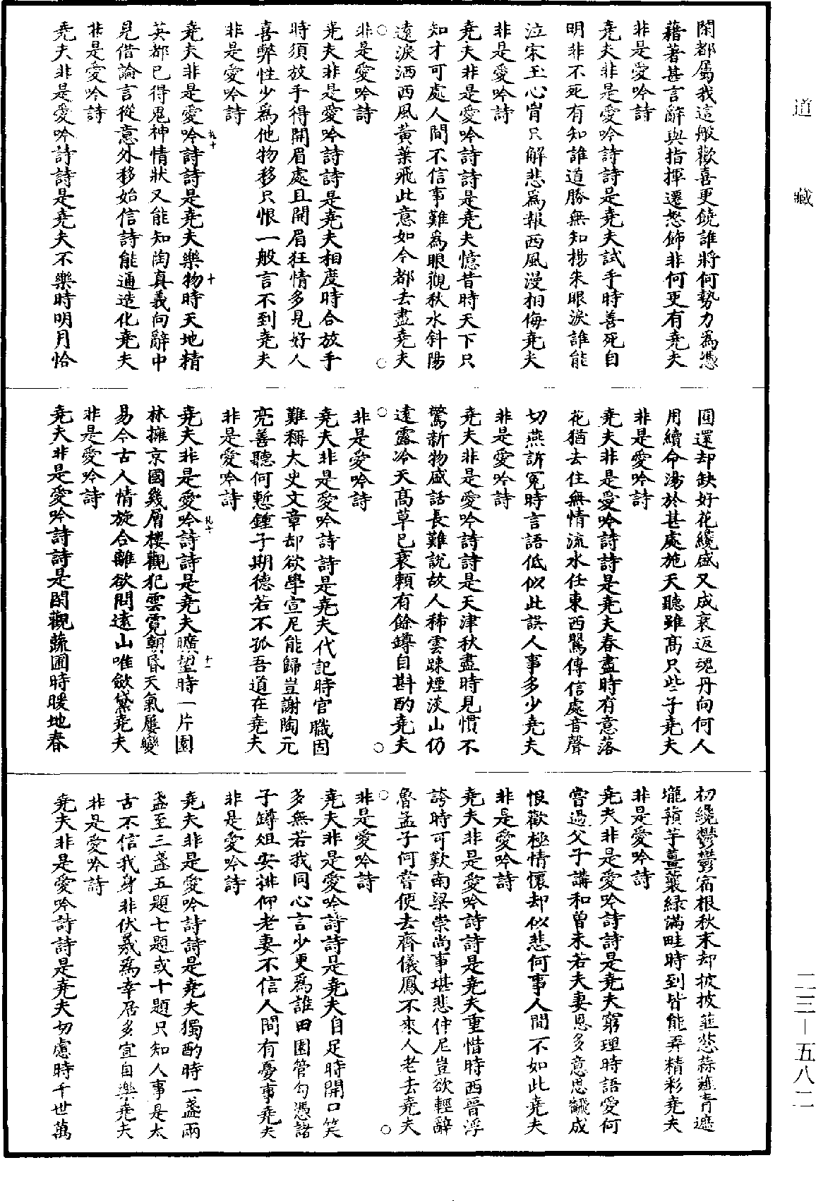 伊川擊壤集《道藏》第23冊_第582頁