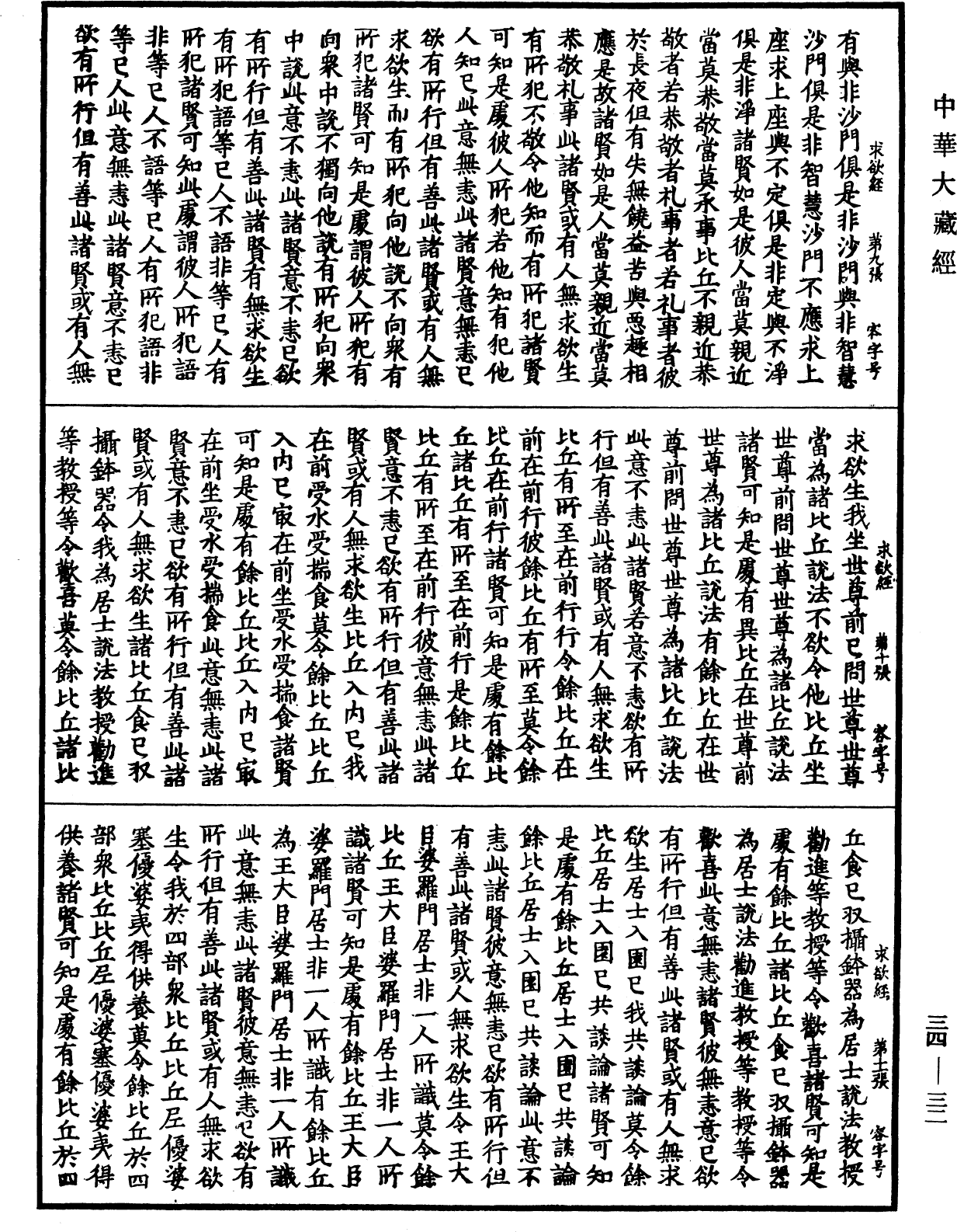 佛說求欲經《中華大藏經》_第34冊_第0032頁