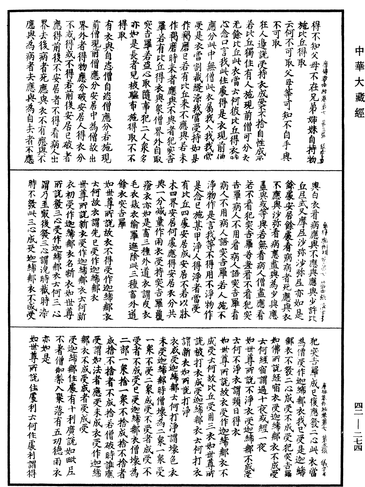 File:《中華大藏經》 第42冊 第274頁.png