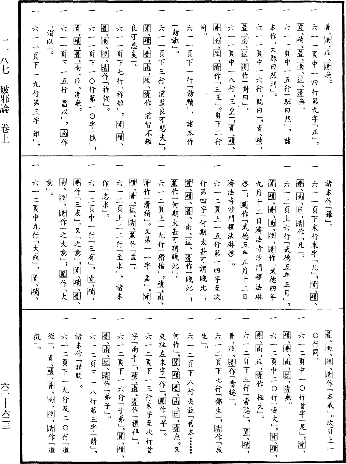 破邪論《中華大藏經》_第62冊_第0623頁