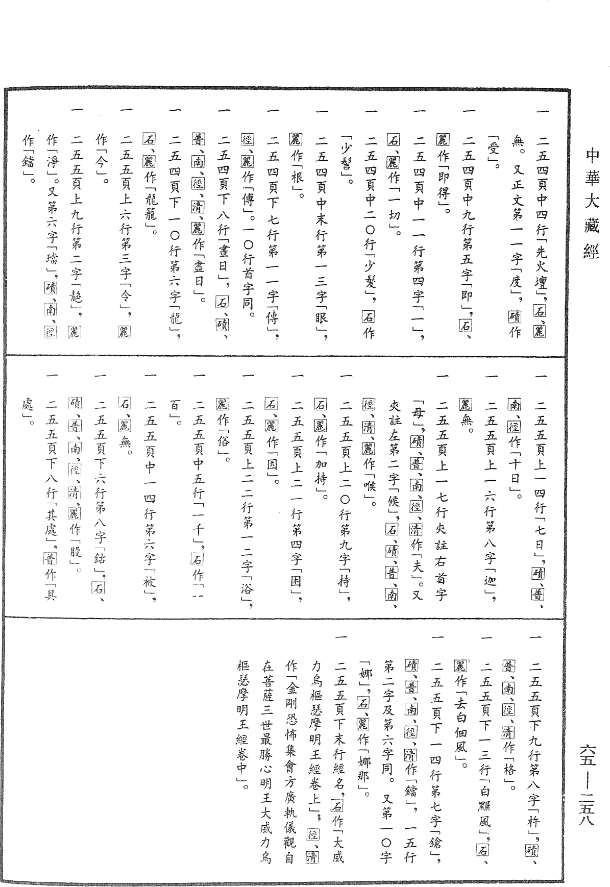 File:《中華大藏經》 第65冊 第0258頁.png