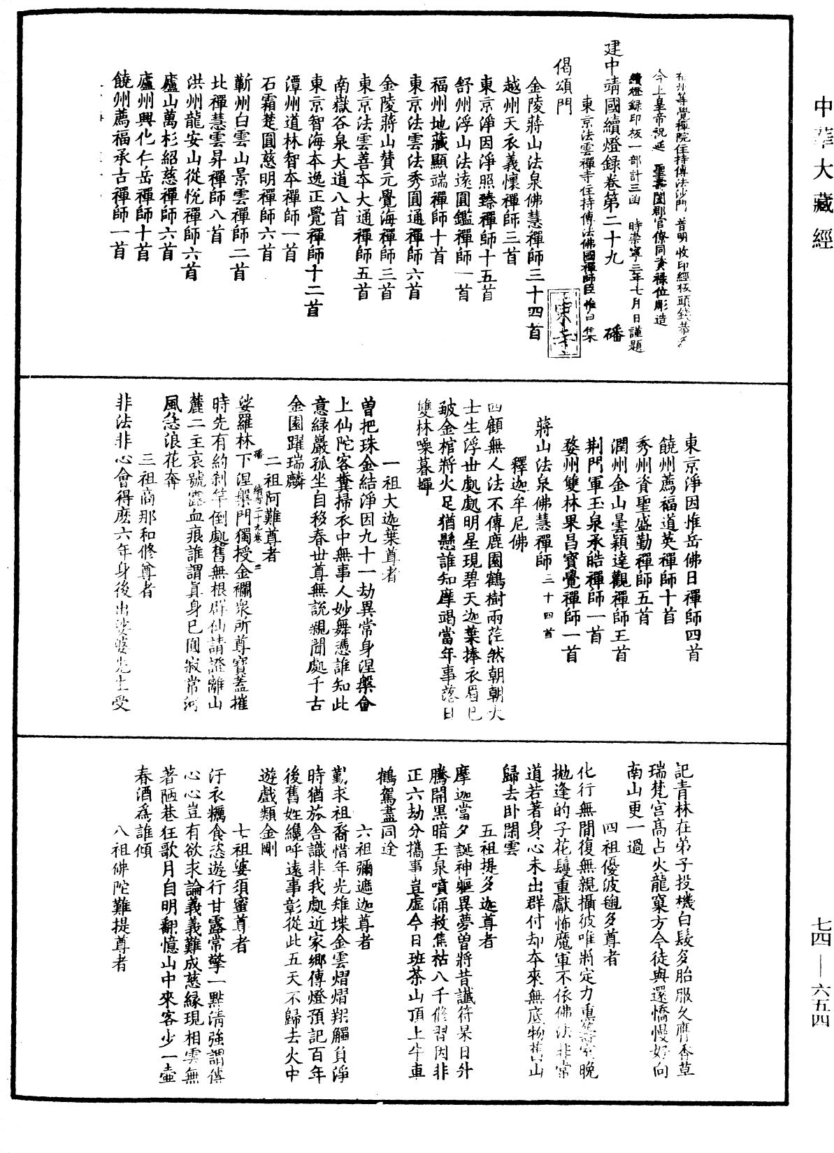 File:《中華大藏經》 第74冊 第654頁.png