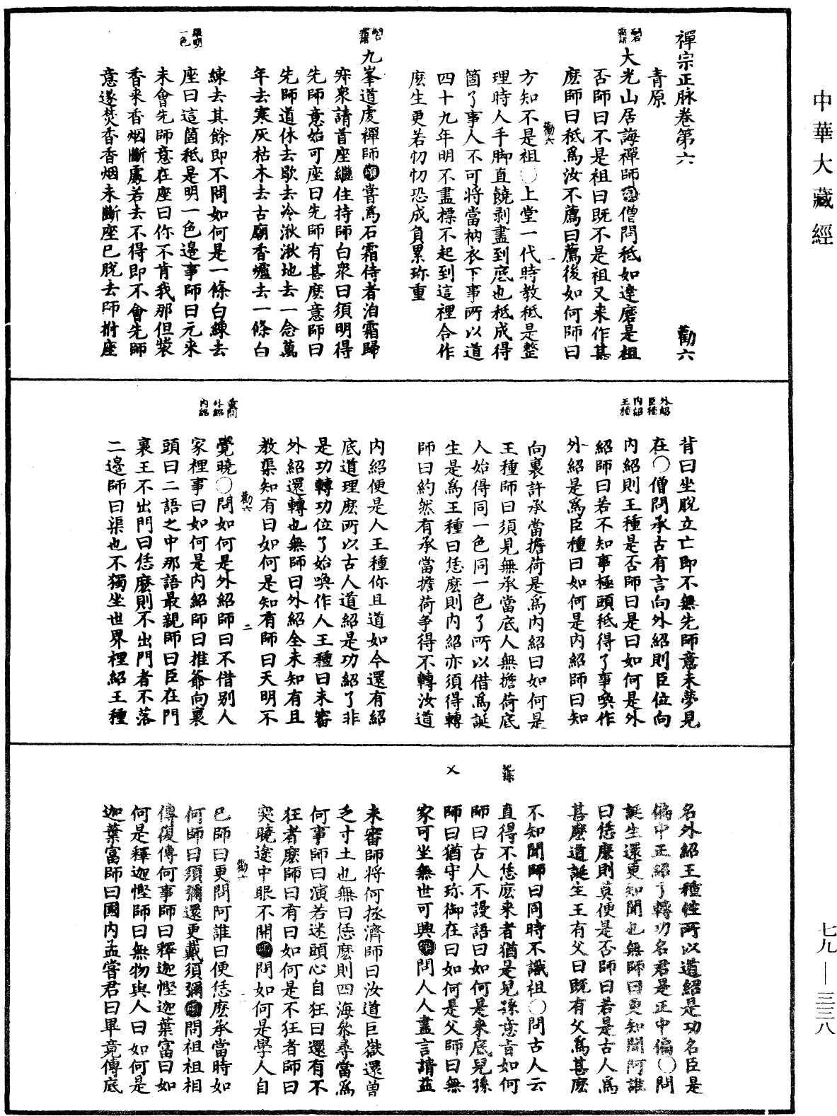 禪宗正脈《中華大藏經》_第79冊_第338頁