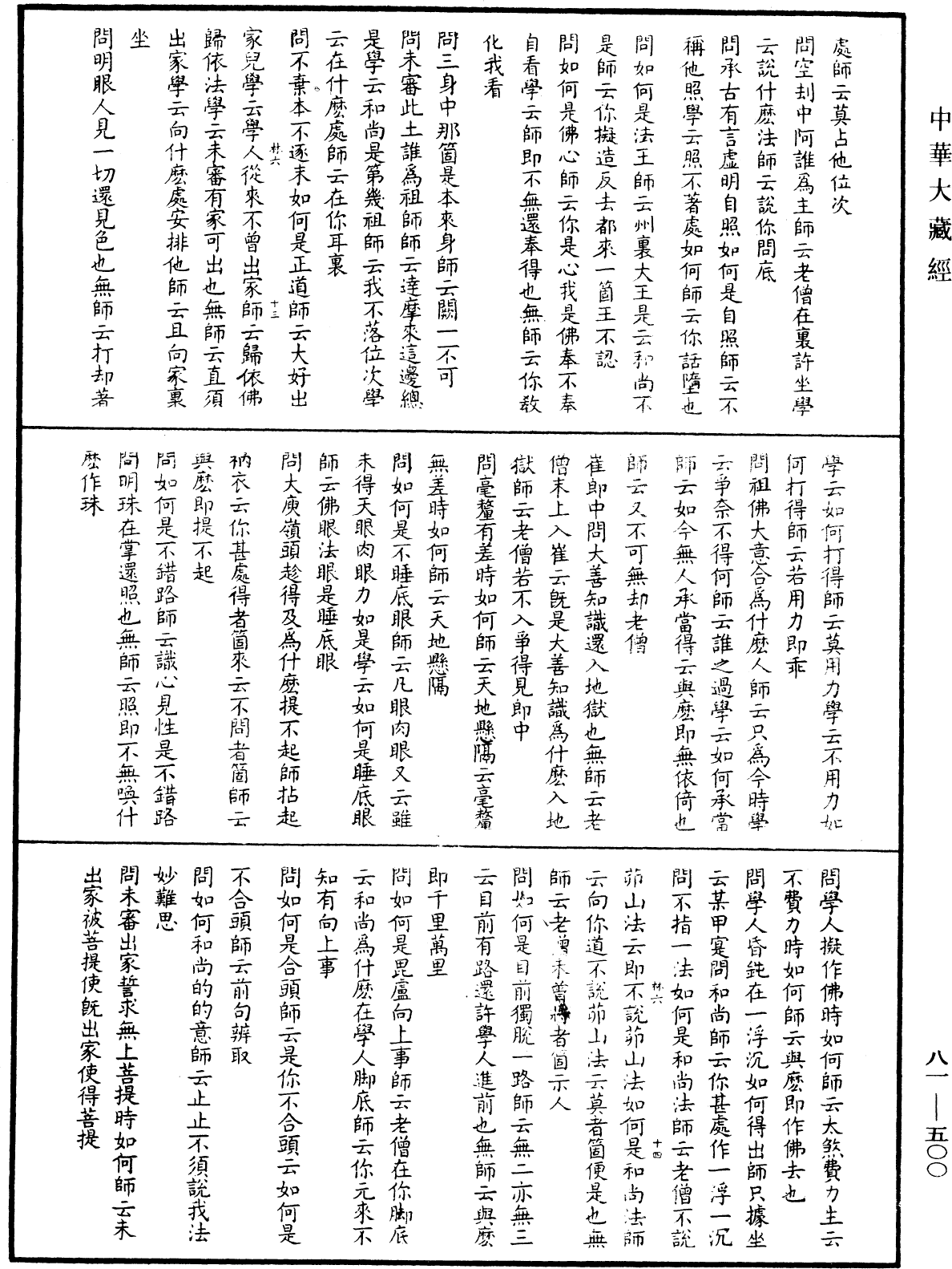 御選語錄《中華大藏經》_第81冊_第0500頁