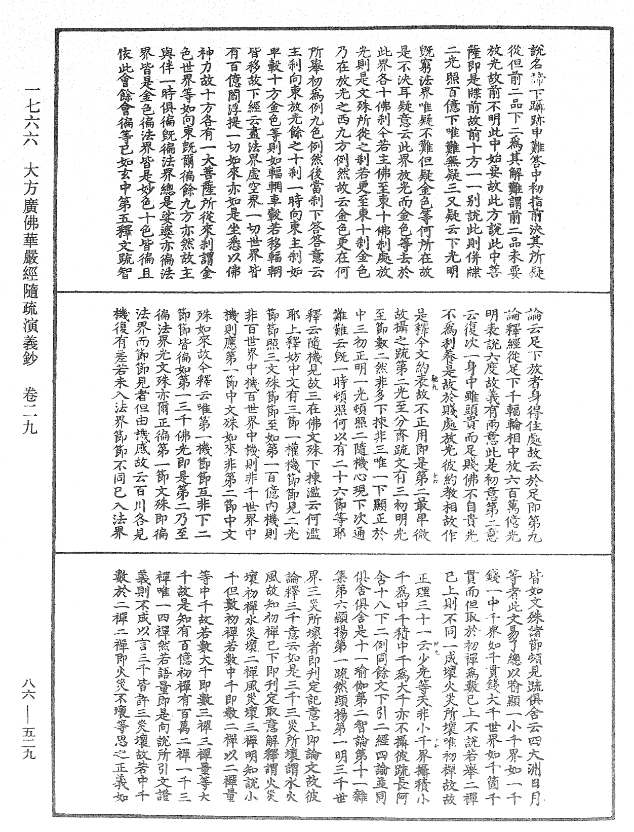 File:《中華大藏經》 第86冊 第0529頁.png