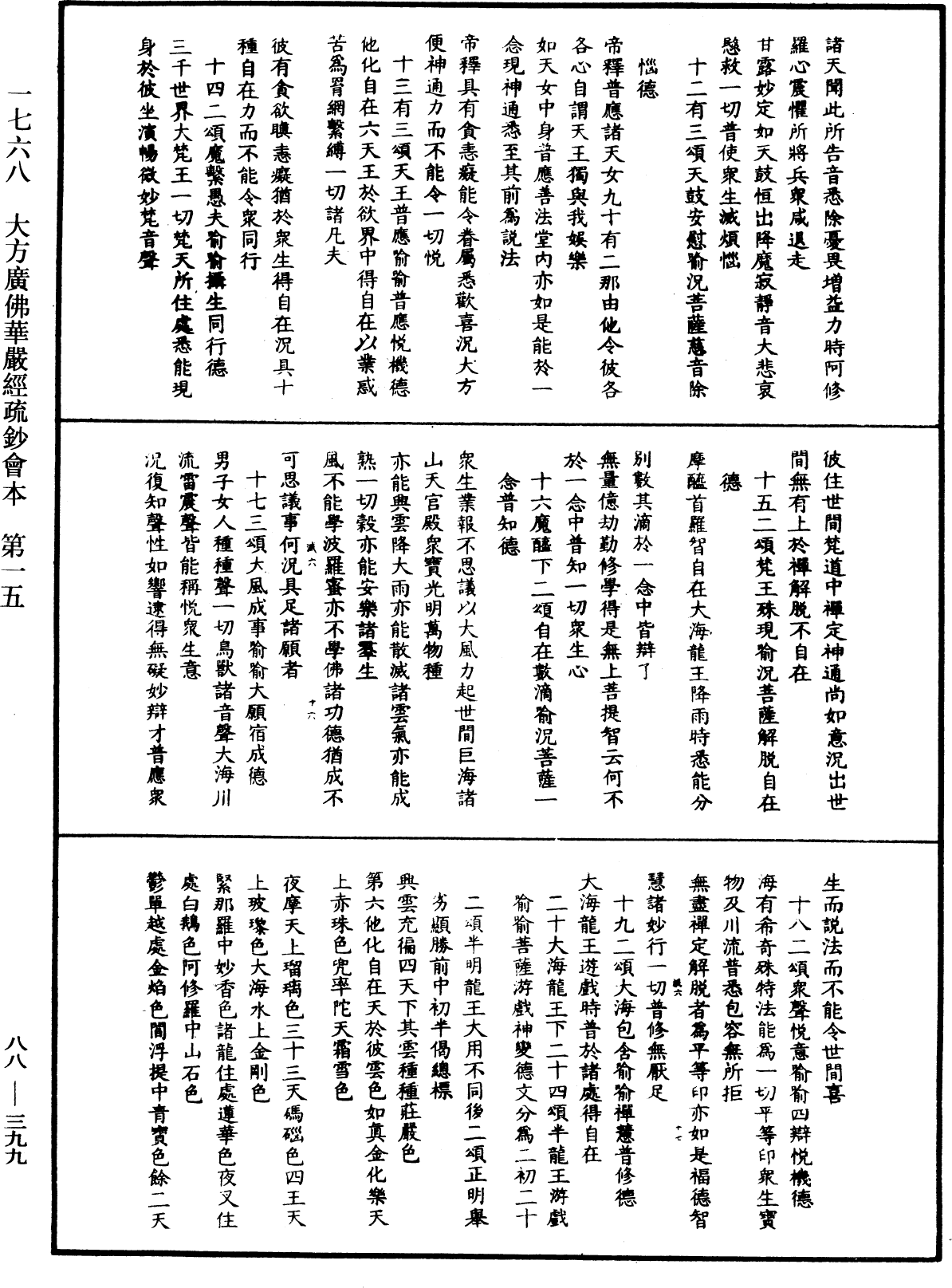 大方廣佛華嚴經疏鈔會本《中華大藏經》_第88冊_第399頁