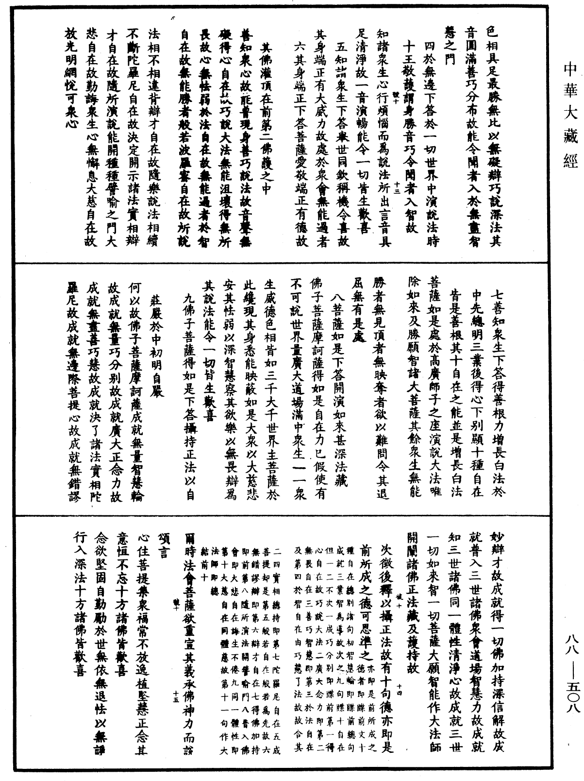 大方廣佛華嚴經疏鈔會本《中華大藏經》_第88冊_第508頁