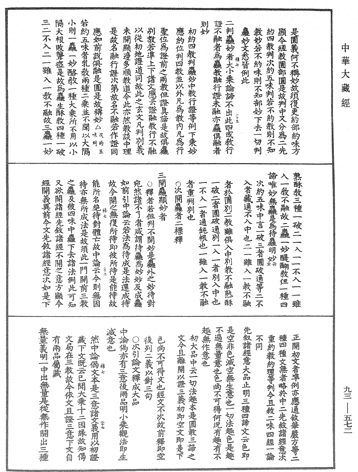 法華玄義釋籤《中華大藏經》_第93冊_第572頁