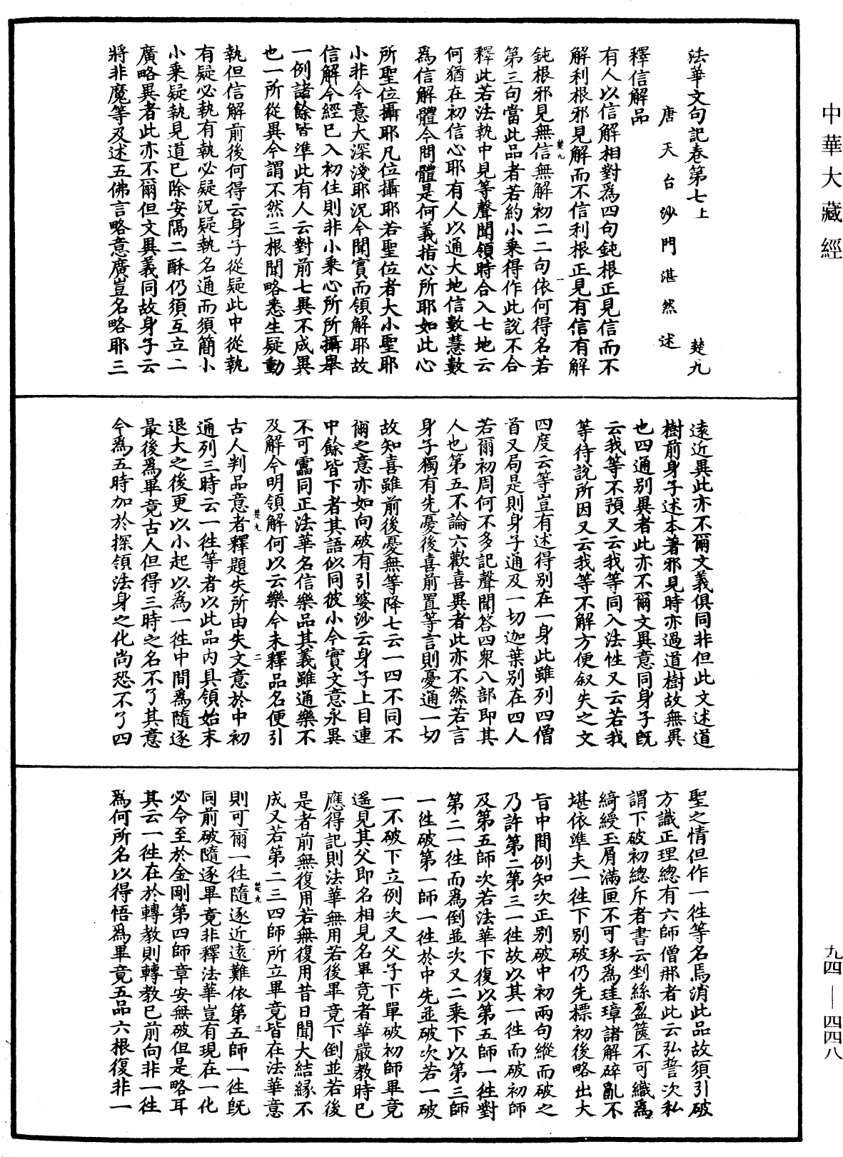 法華文句記《中華大藏經》_第94冊_第448頁