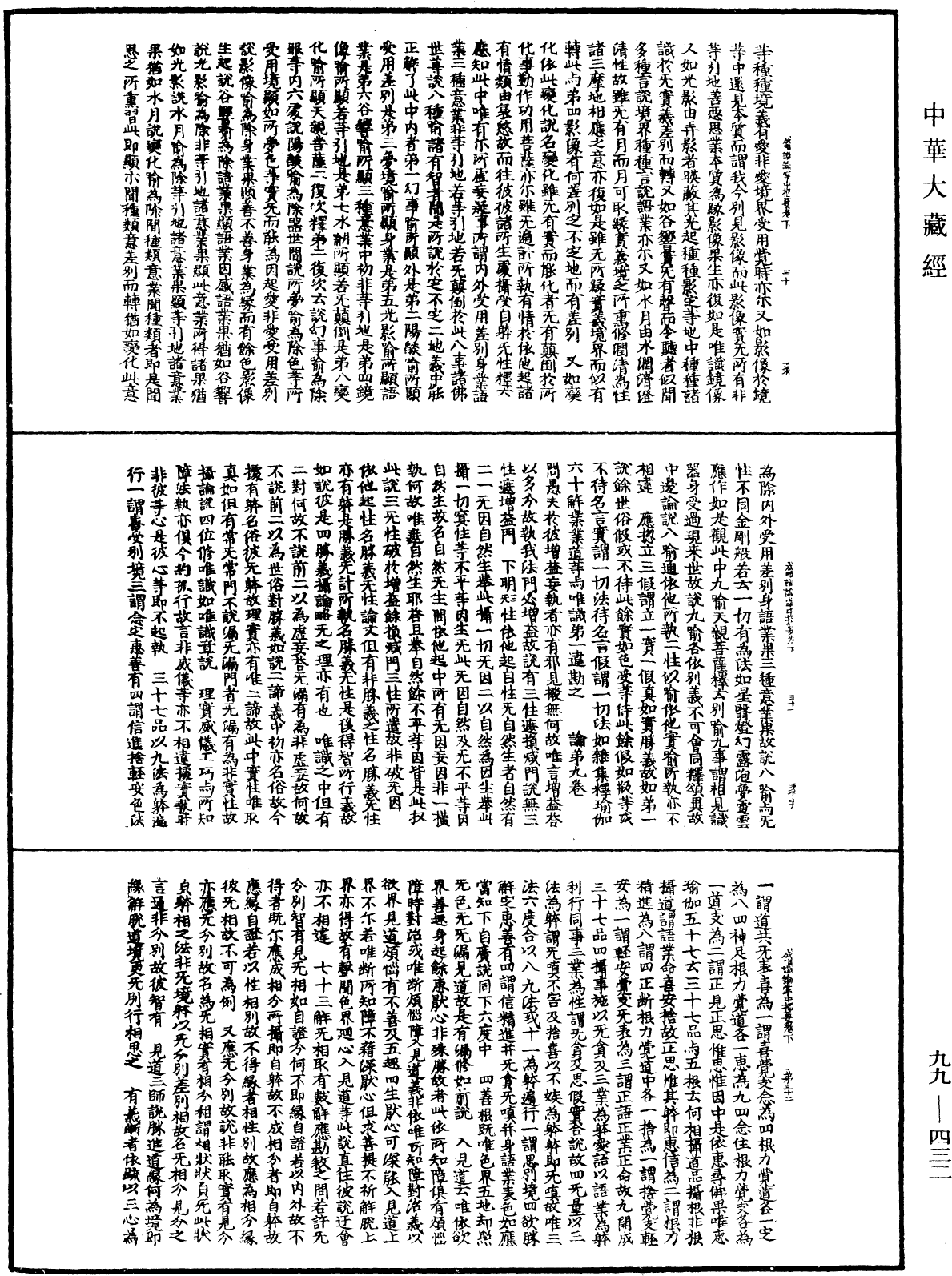 成唯識論掌中樞要《中華大藏經》_第99冊_第432頁