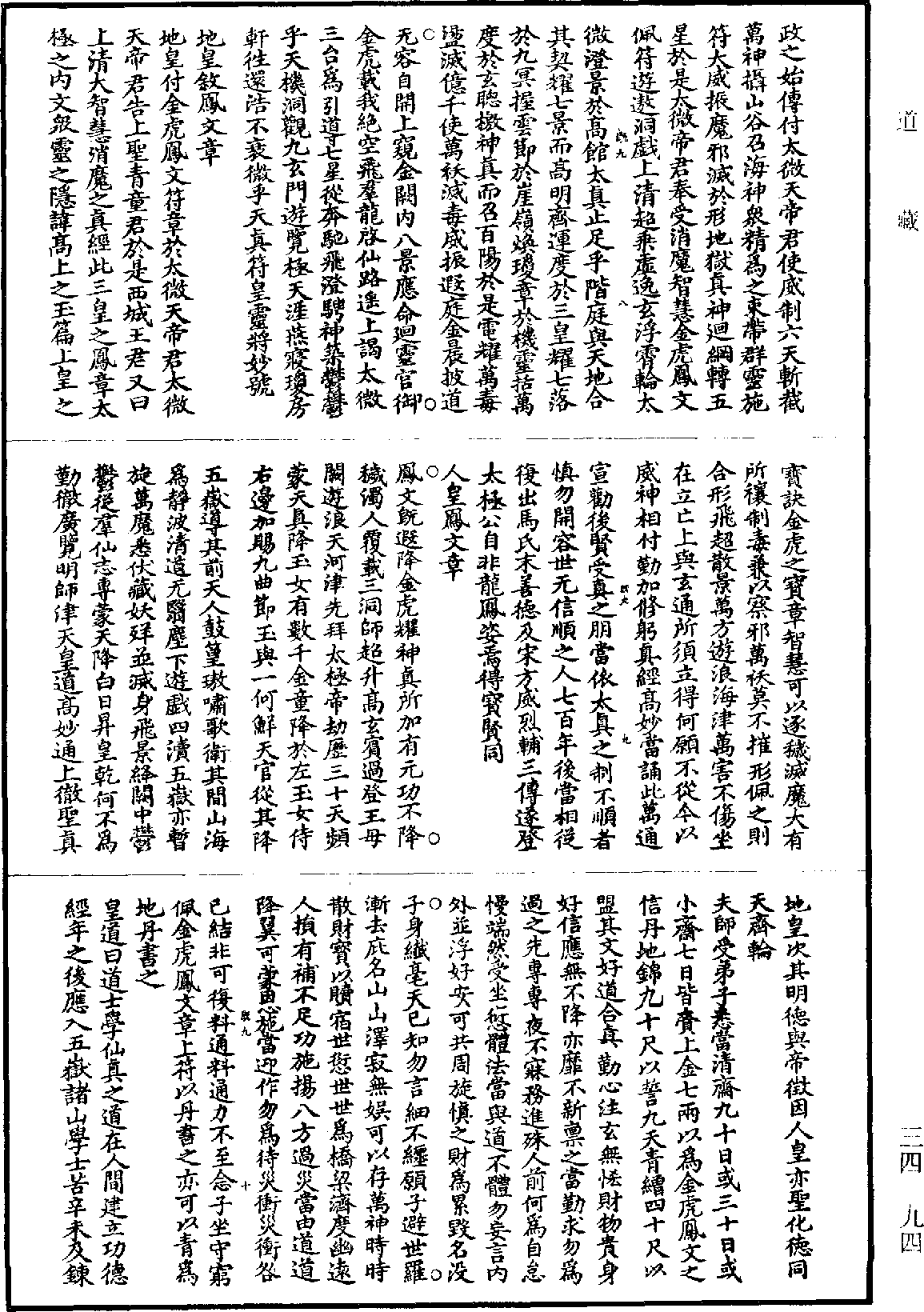 上清太上元始耀光金虎鳳文章寶經《道藏》第34冊_第094頁