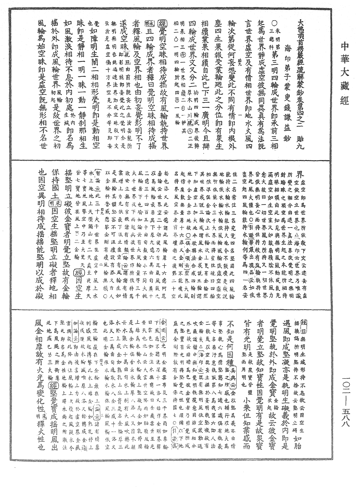 File:《中華大藏經》 第102冊 第588頁.png