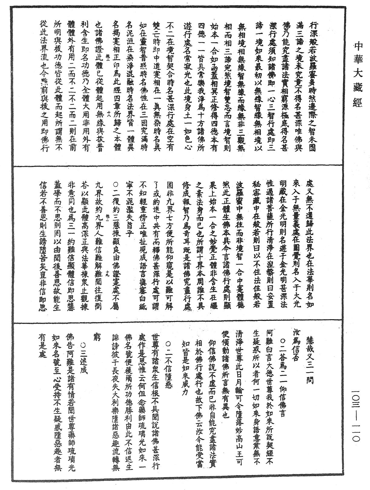 File:《中華大藏經》 第103冊 第110頁.png