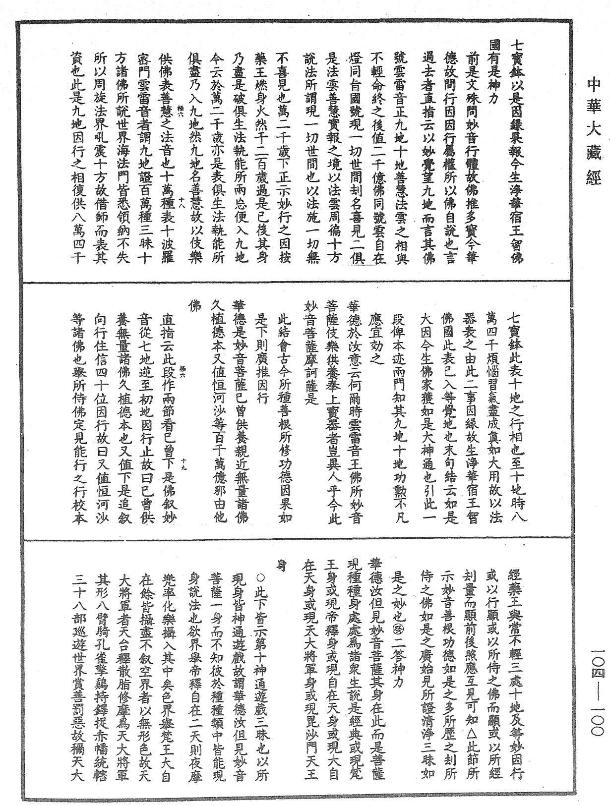 File:《中華大藏經》 第104冊 第100頁.png