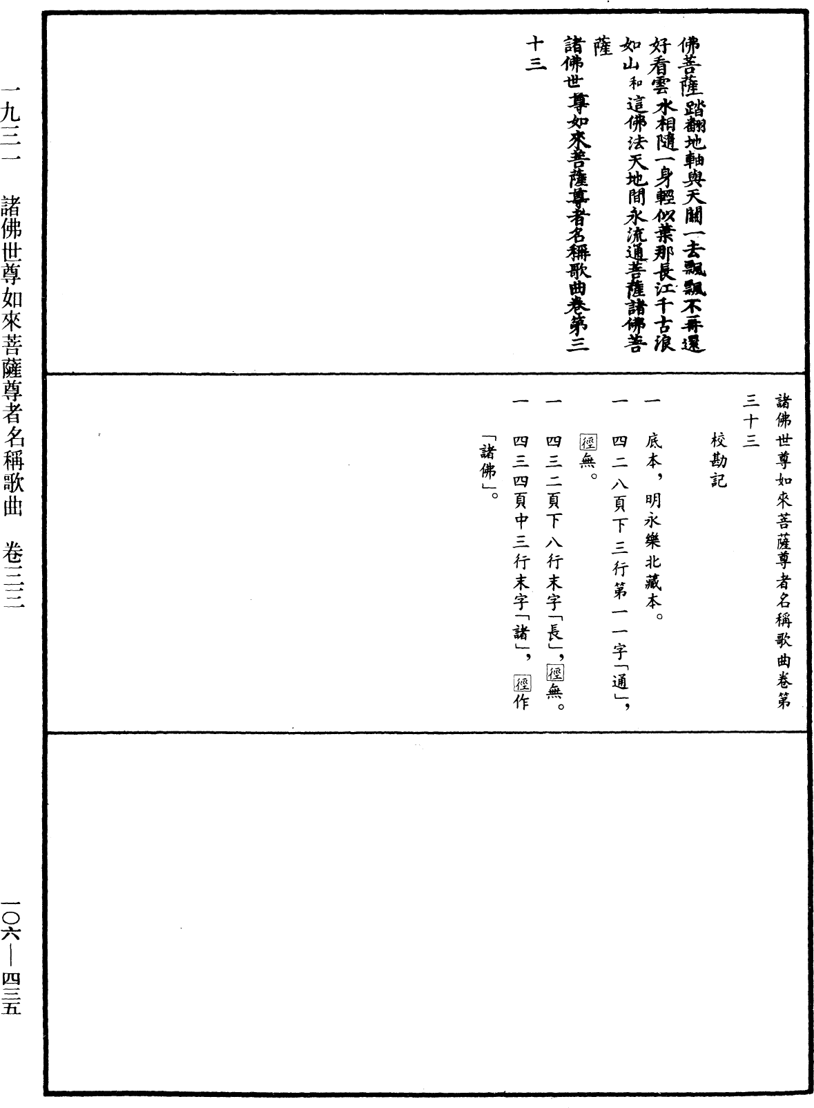 諸佛世尊如來菩薩尊者名稱歌曲《中華大藏經》_第106冊_第435頁