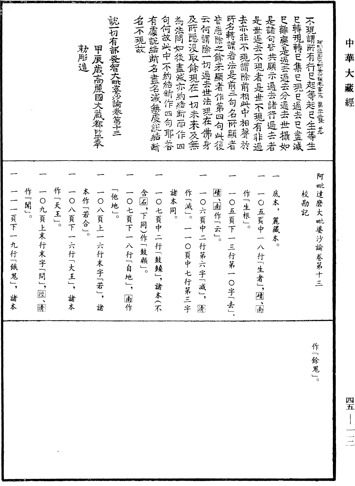 File:《中華大藏經》 第45冊 第112頁.png