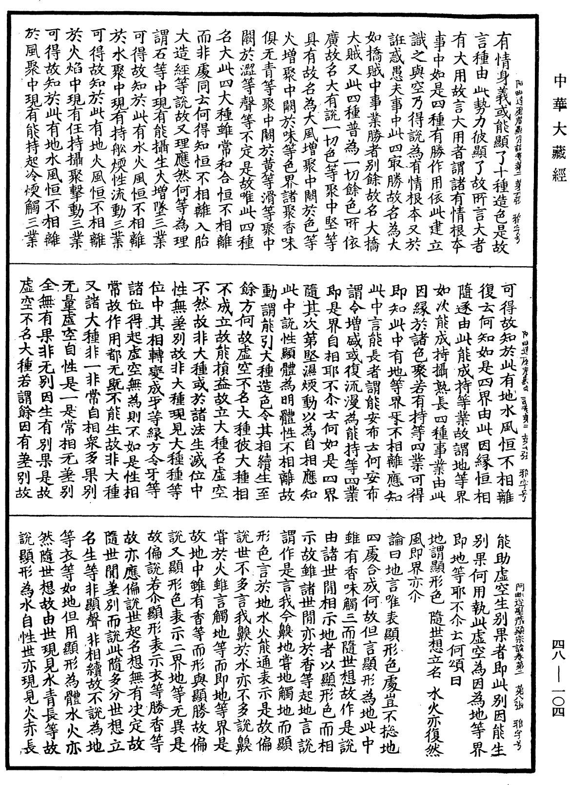 File:《中華大藏經》 第48冊 第0104頁.png
