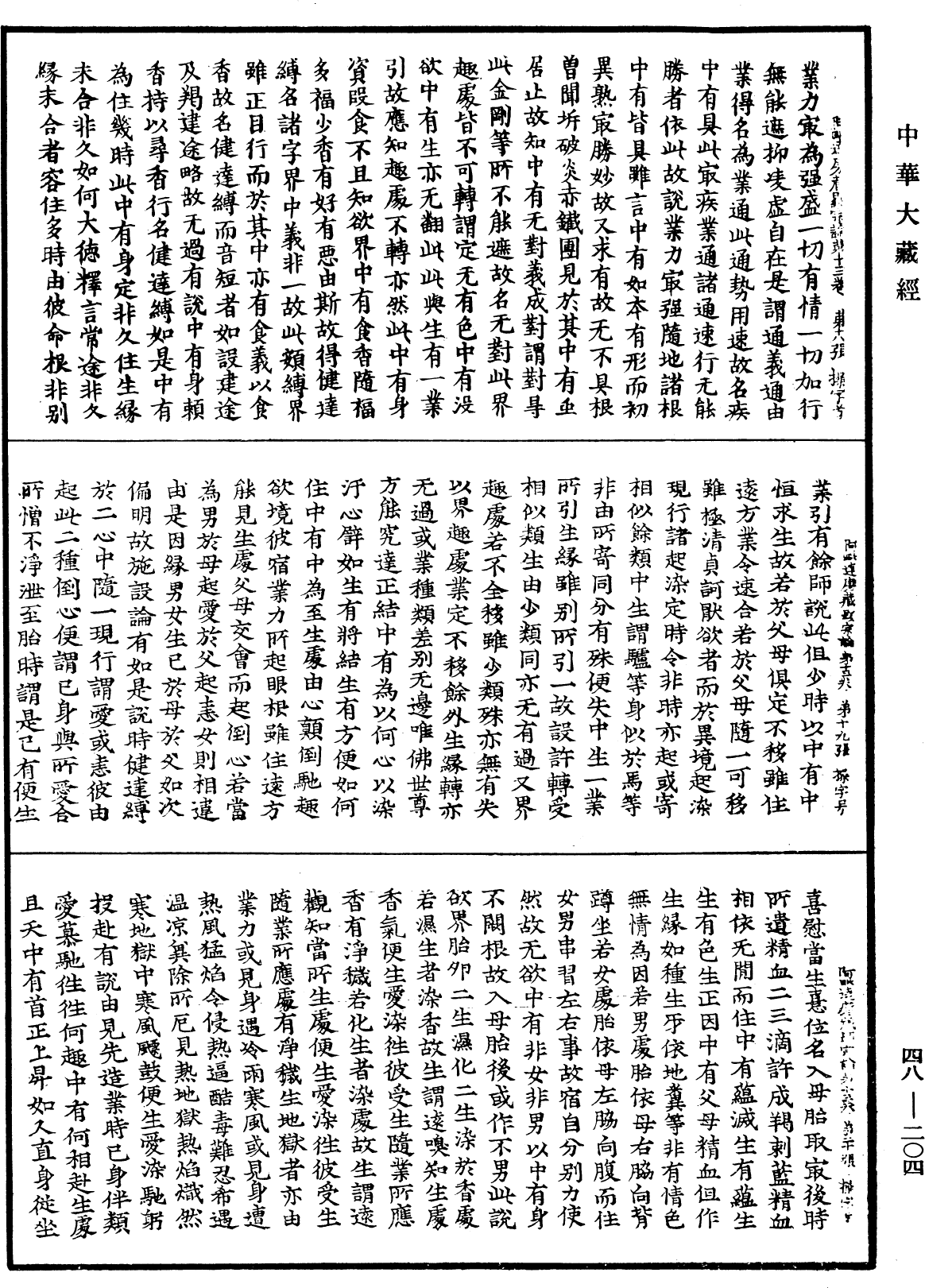 File:《中華大藏經》 第48冊 第0204頁.png