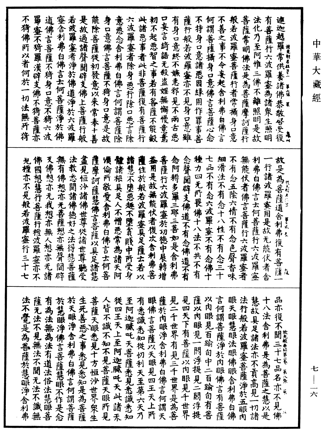 File:《中華大藏經》 第7冊 第0016頁.png