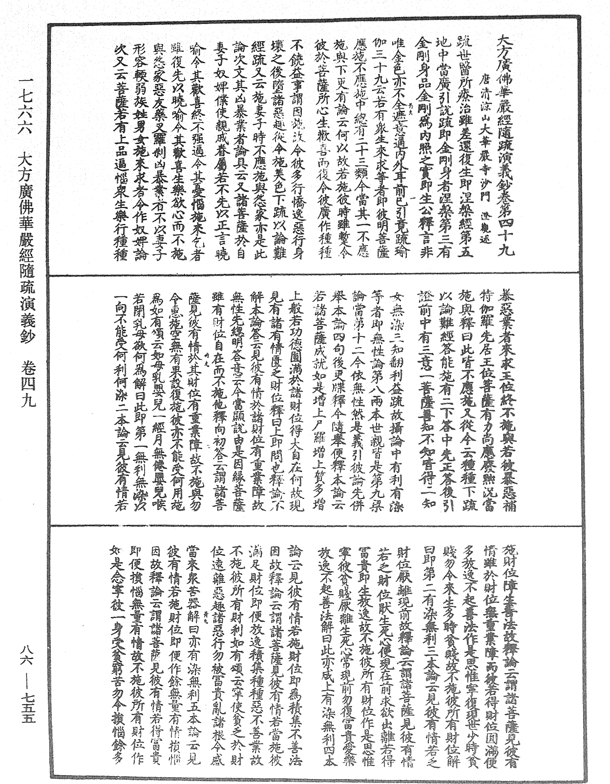 File:《中華大藏經》 第86冊 第0755頁.png