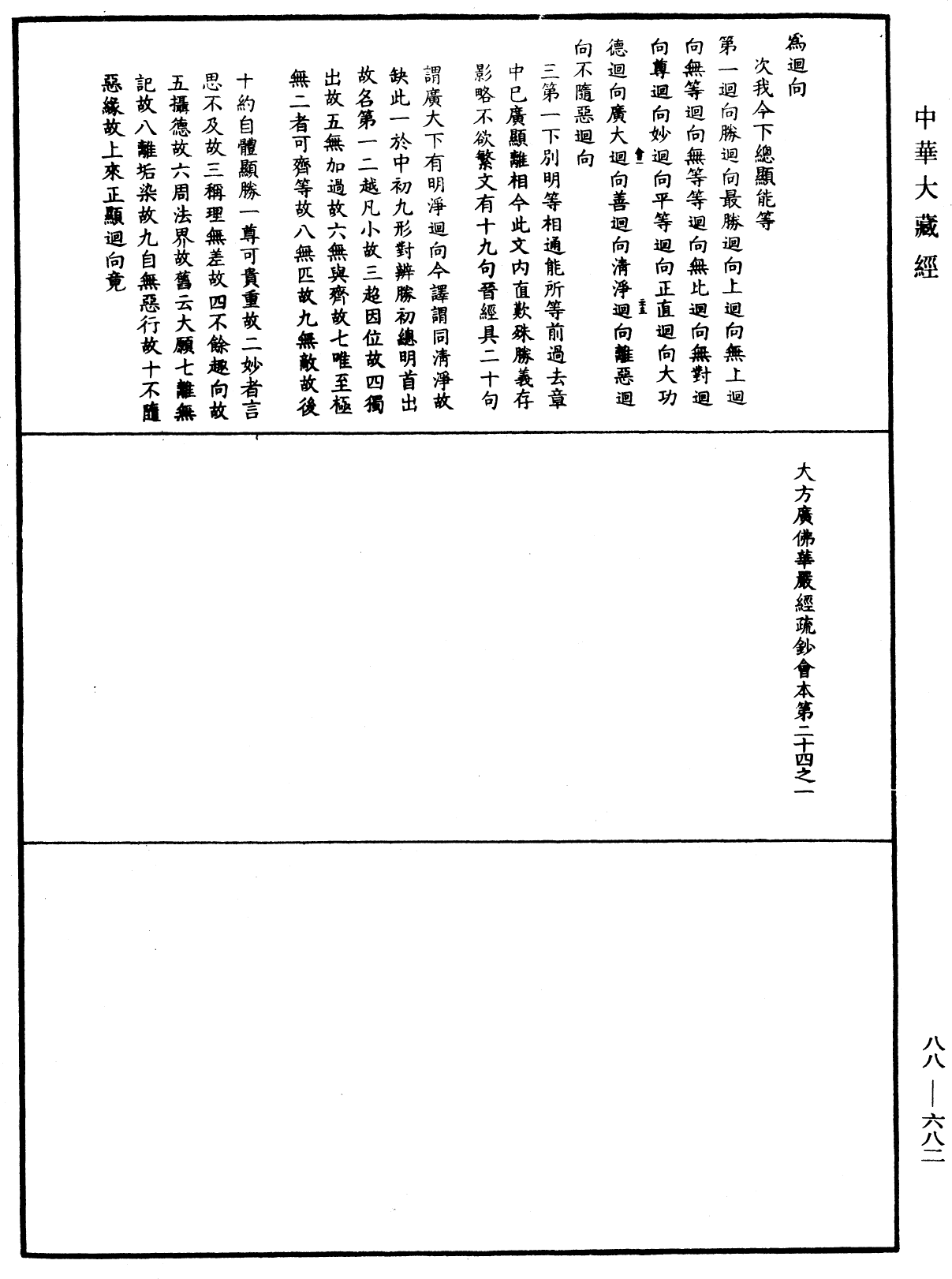 大方廣佛華嚴經疏鈔會本《中華大藏經》_第88冊_第682頁