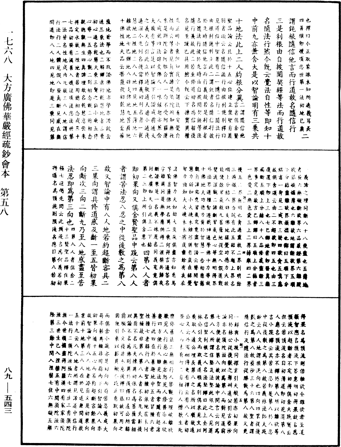 大方廣佛華嚴經疏鈔會本《中華大藏經》_第89冊_第543頁