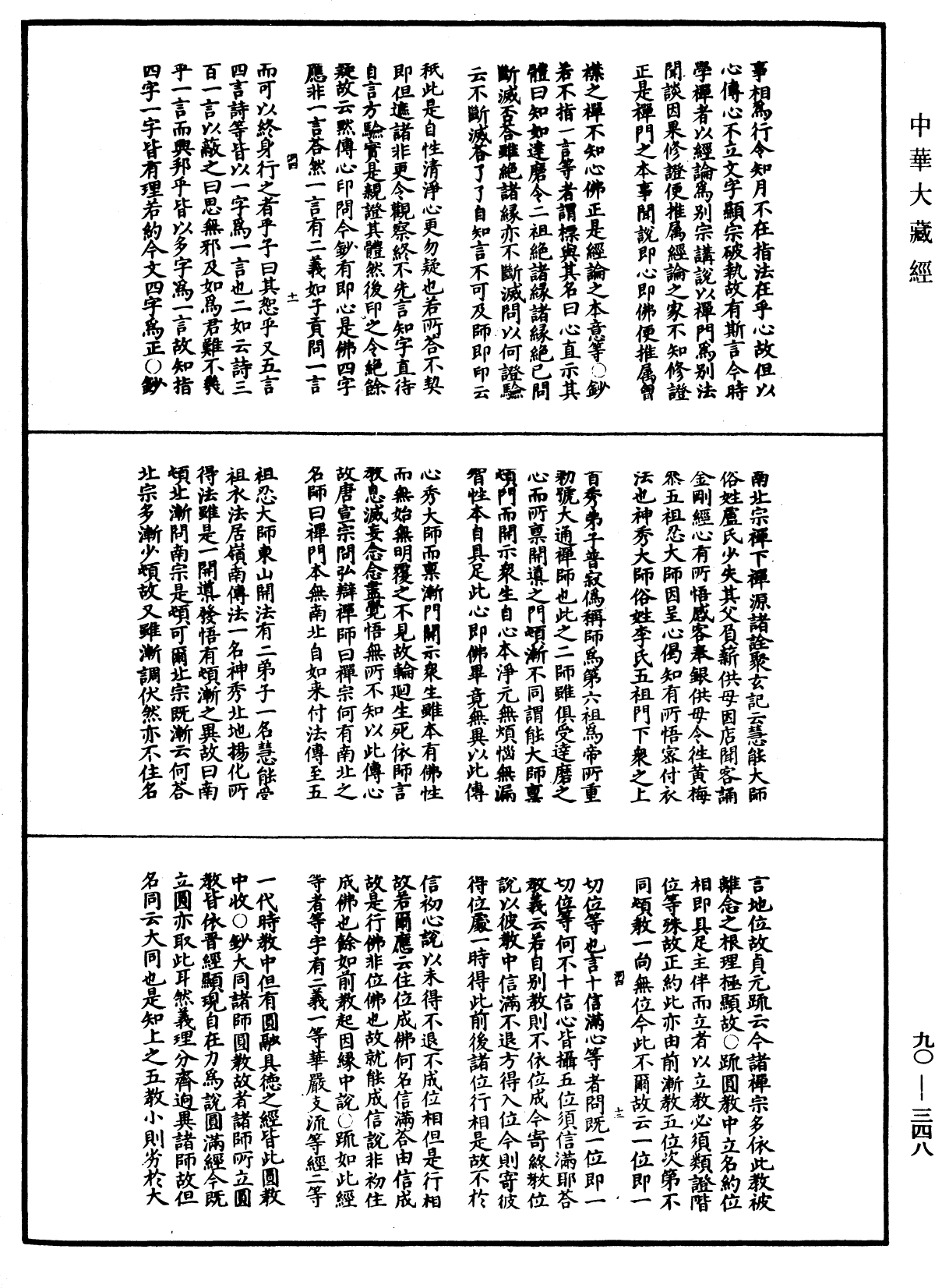 File:《中華大藏經》 第90冊 第348頁.png