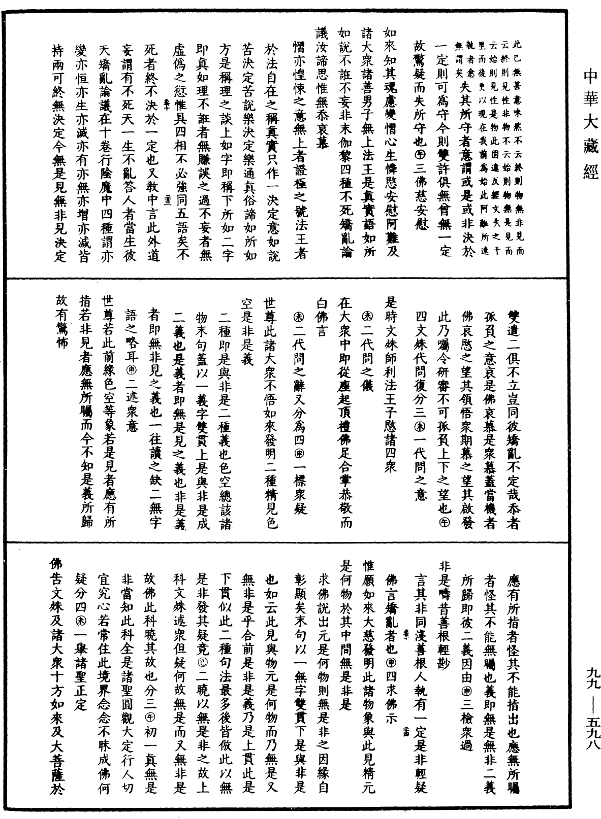 File:《中華大藏經》 第99冊 第598頁.png
