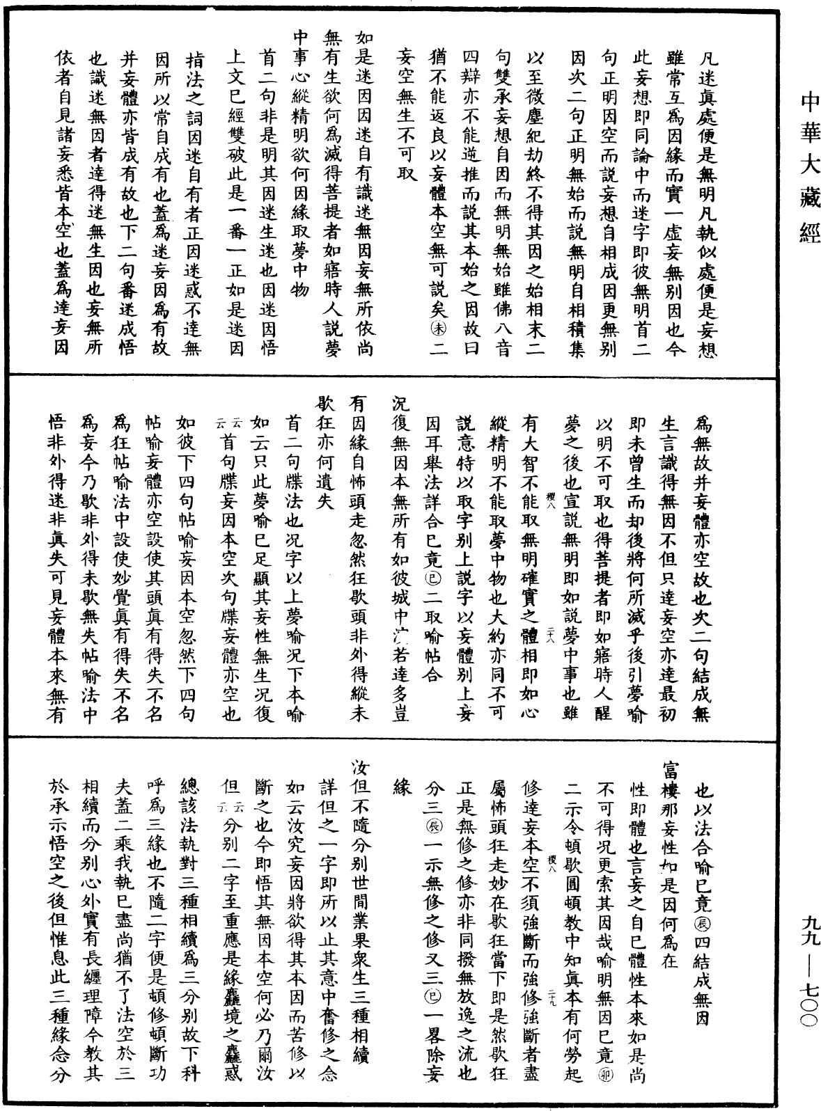 File:《中華大藏經》 第99冊 第700頁.png