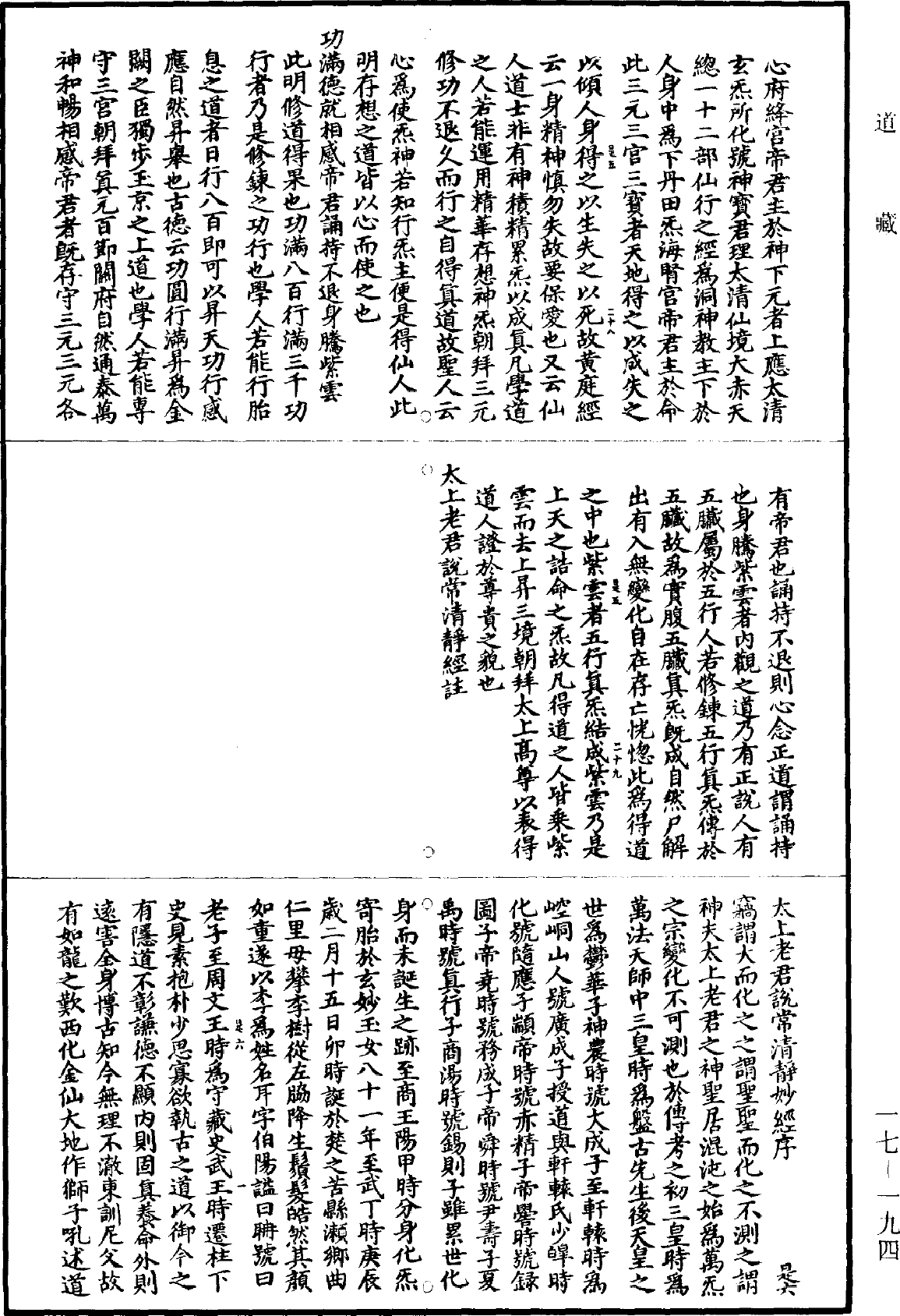 太上老君說常清靜妙經纂圖解註《道藏》第17冊_第194頁