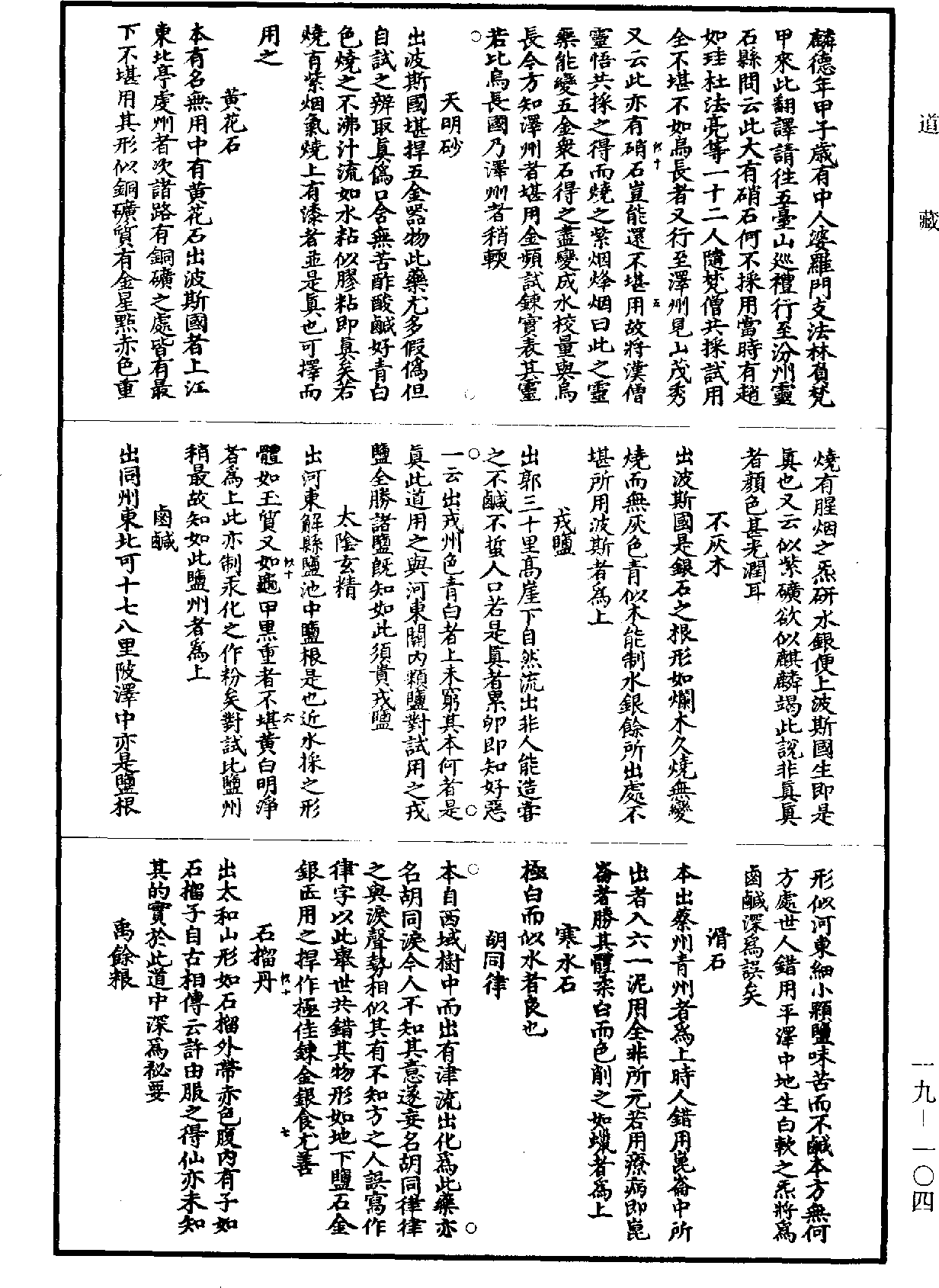 File:《道藏》第19冊 第104頁.png