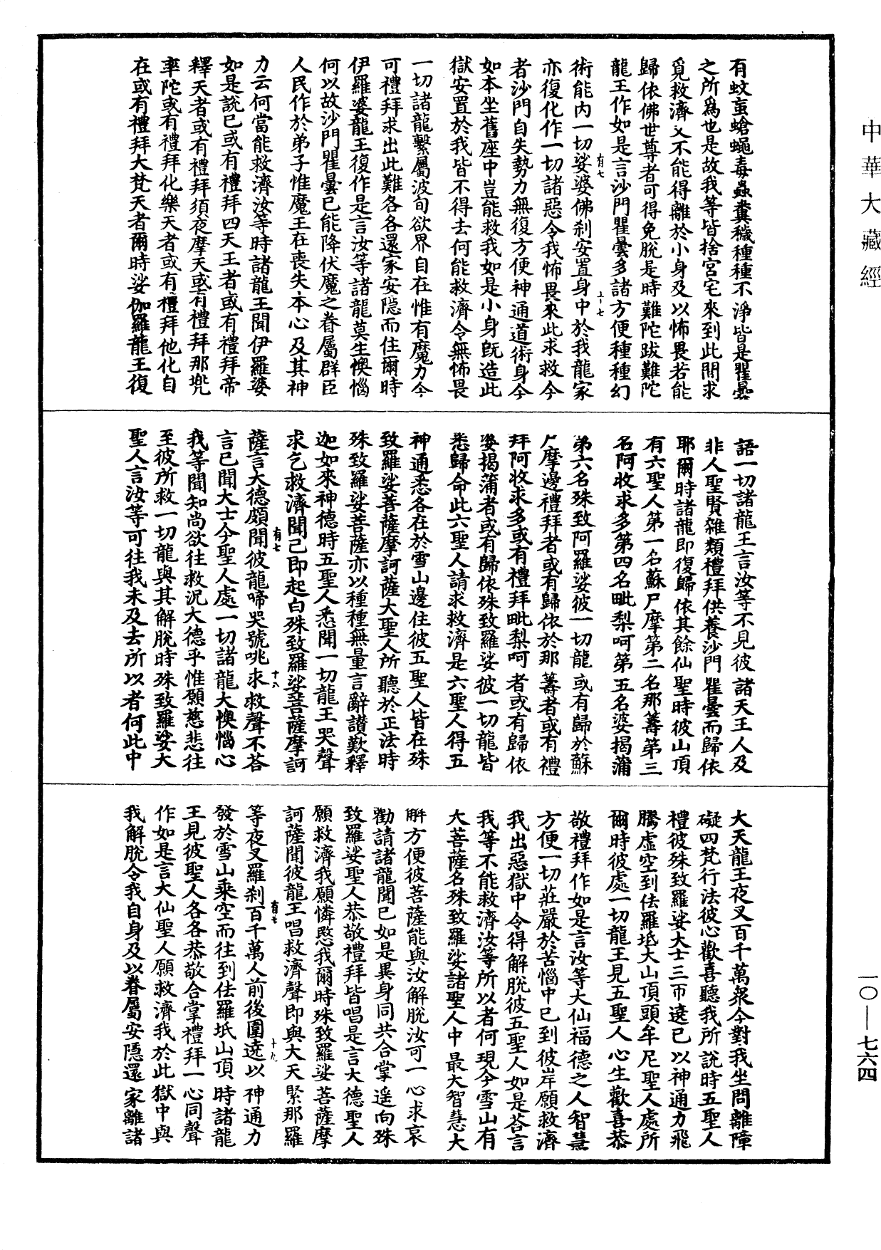 File:《中華大藏經》 第10冊 第764頁.png