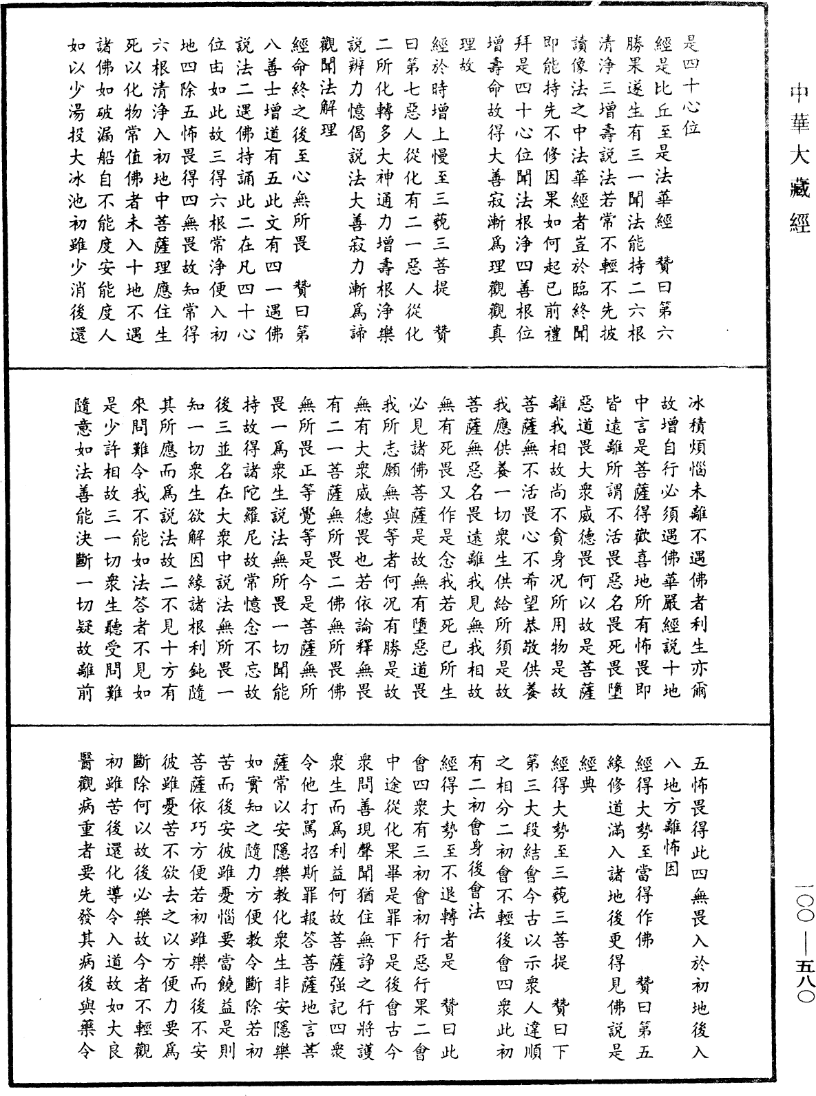 File:《中華大藏經》 第100冊 第580頁.png