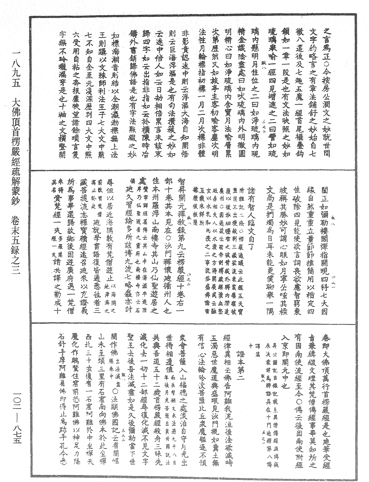 大佛頂首楞嚴經疏解蒙鈔《中華大藏經》_第102冊_第875頁