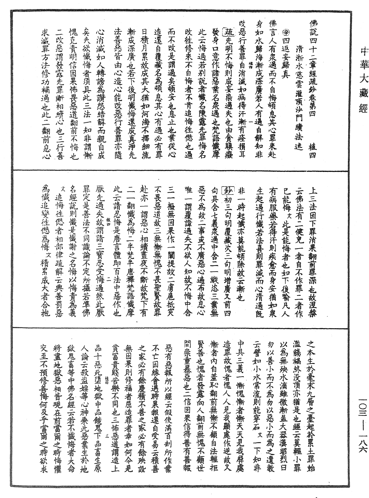 佛說四十二章經疏鈔《中華大藏經》_第103冊_第186頁