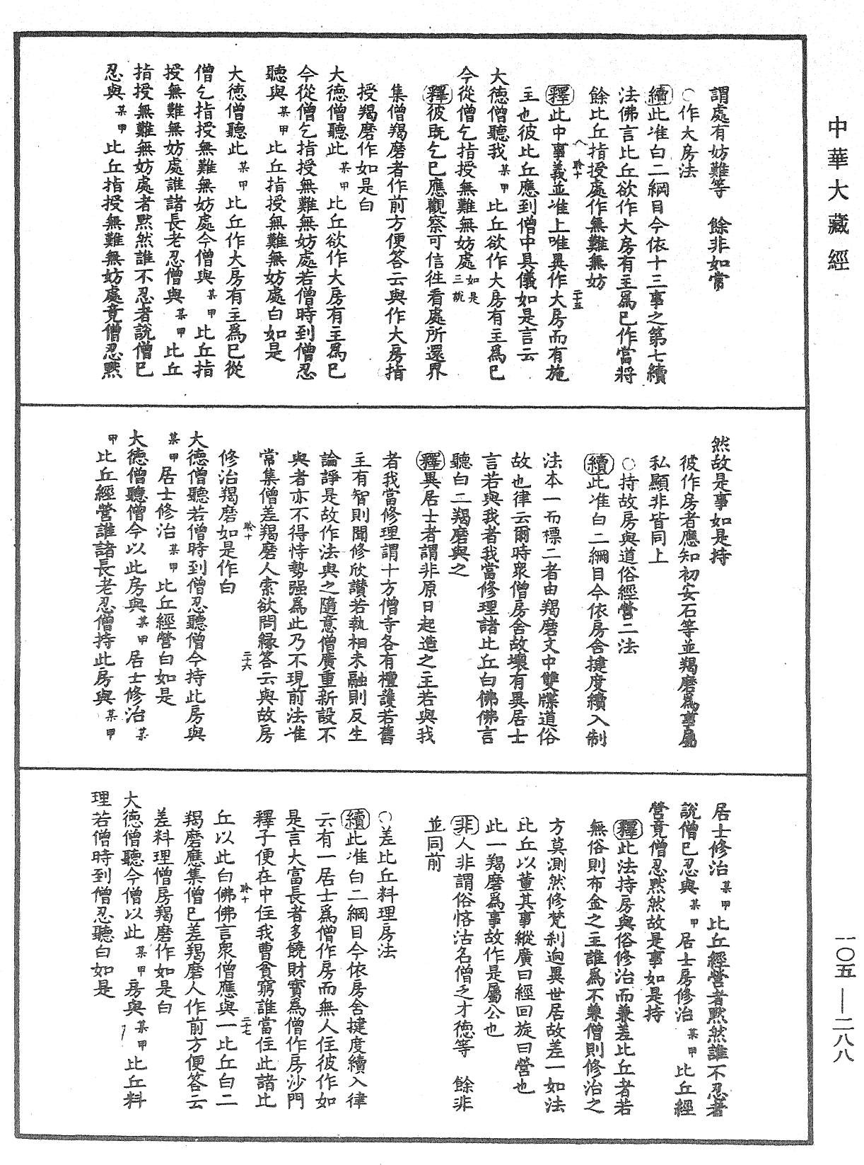 毘尼作持續釋《中華大藏經》_第105冊_第288頁