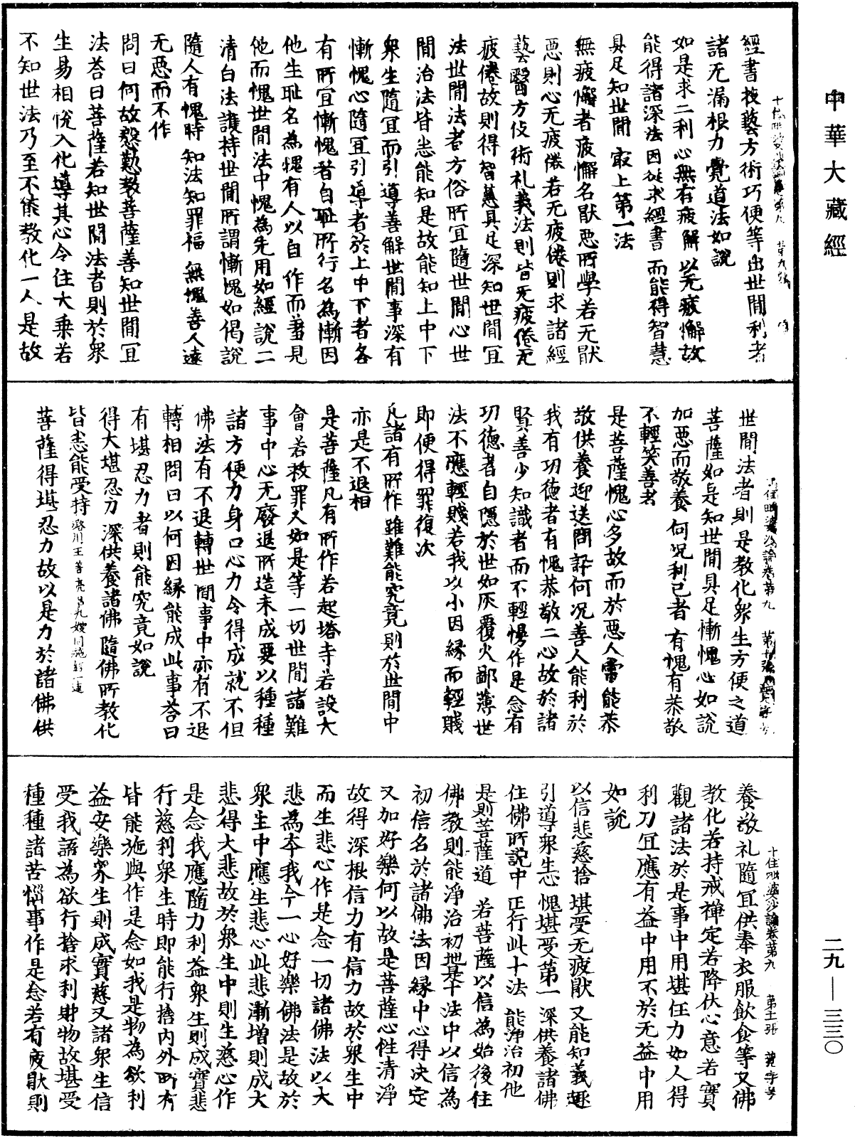 十住毗婆沙論《中華大藏經》_第29冊_第0330頁