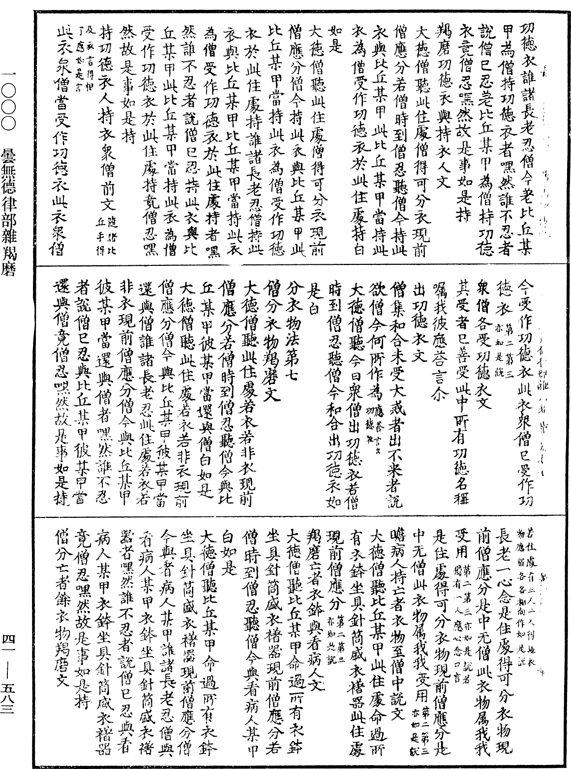 File:《中華大藏經》 第41冊 第583頁.png