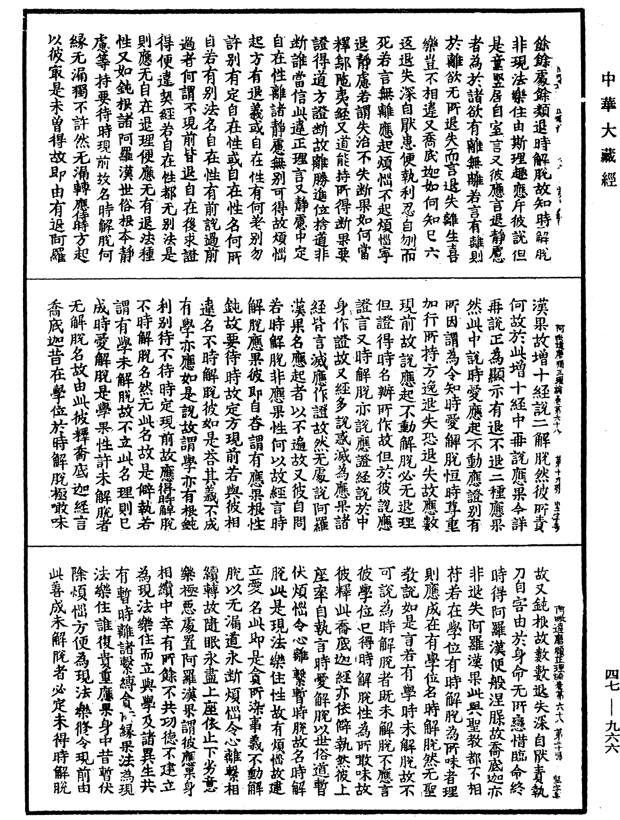 阿毗達磨順正理論《中華大藏經》_第47冊_第966頁
