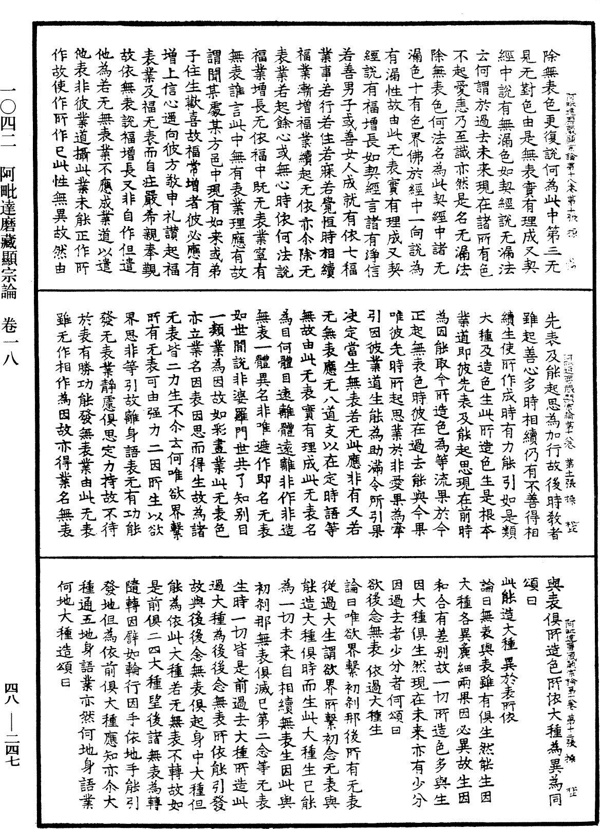 阿毗達磨藏顯宗論《中華大藏經》_第48冊_第0247頁