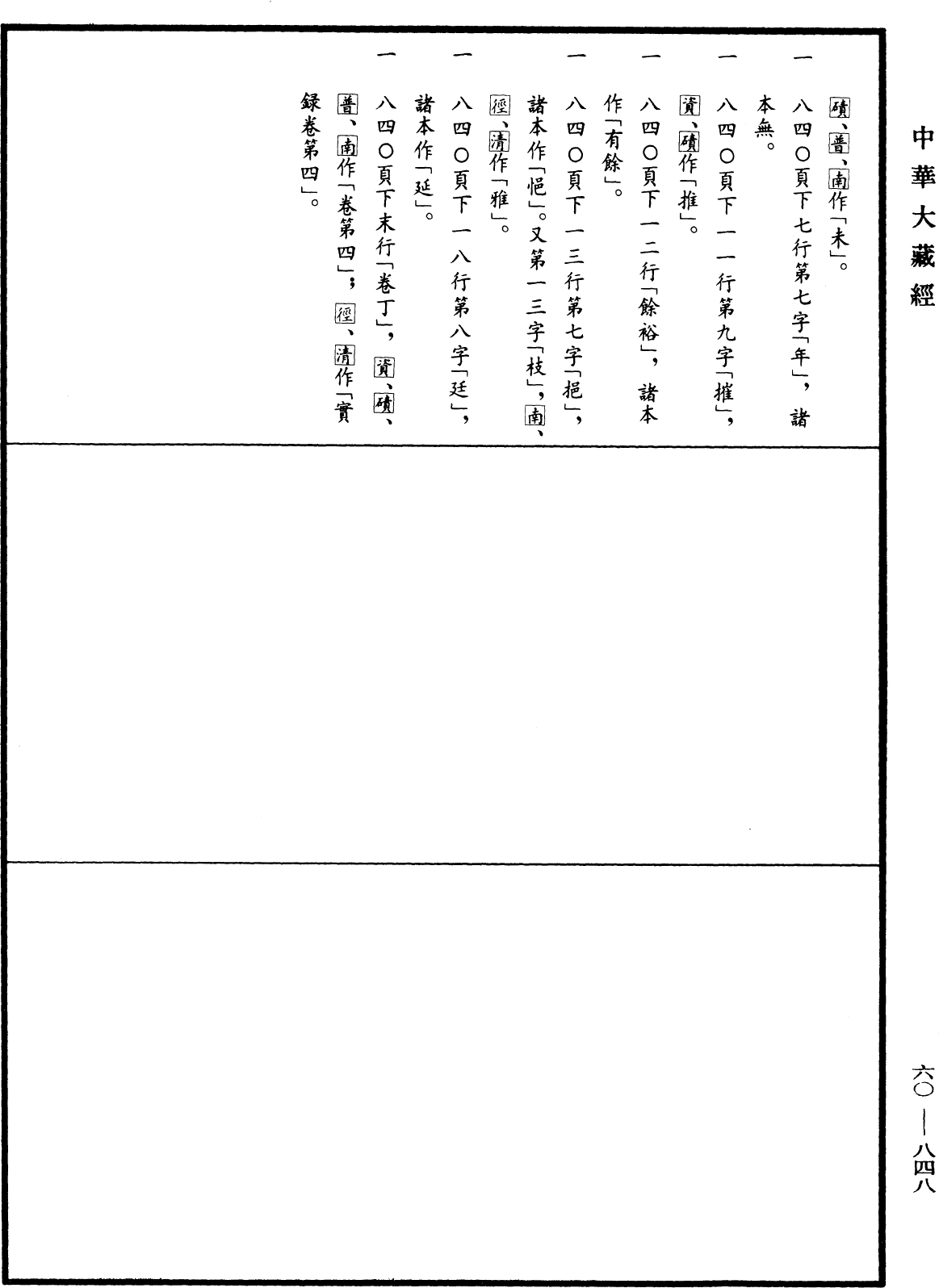 File:《中華大藏經》 第60冊 第0848頁.png