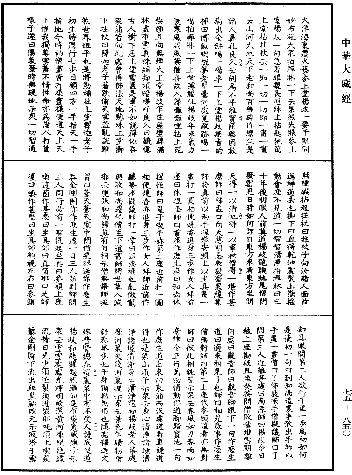 File:《中華大藏經》 第75冊 第850頁.png