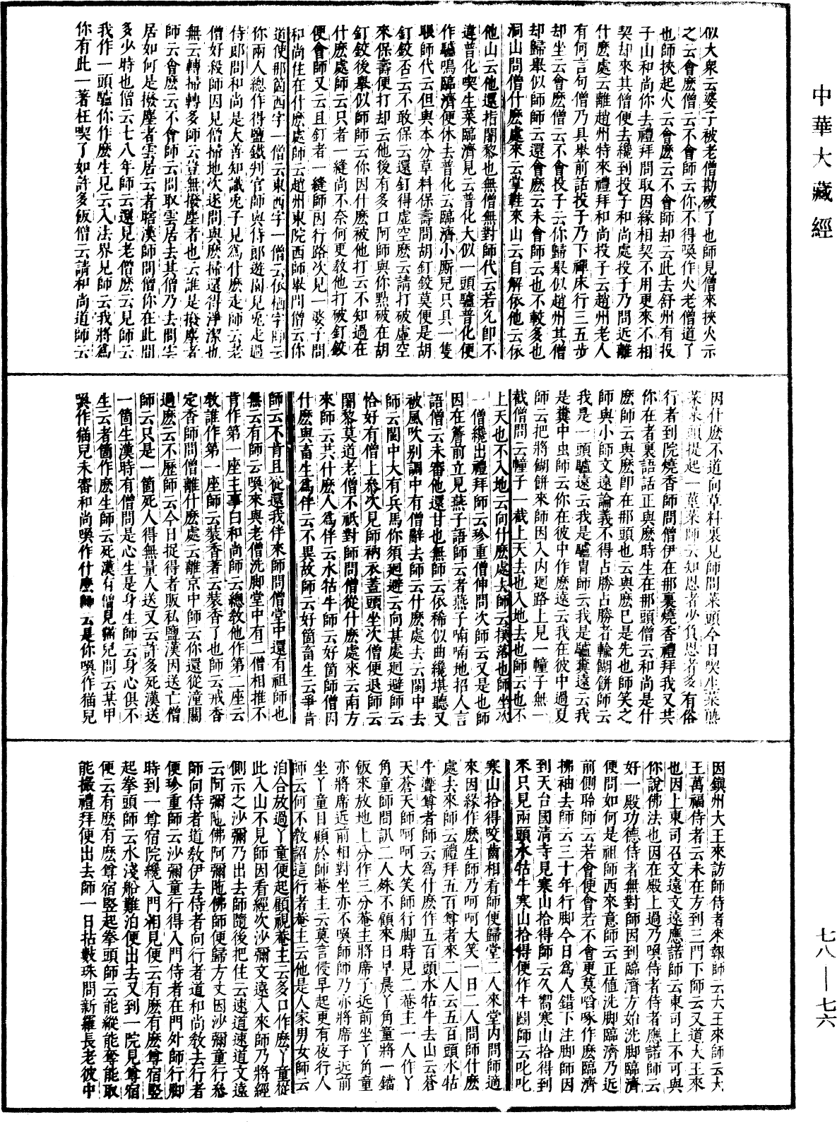 File:《中華大藏經》 第78冊 第0076頁.png