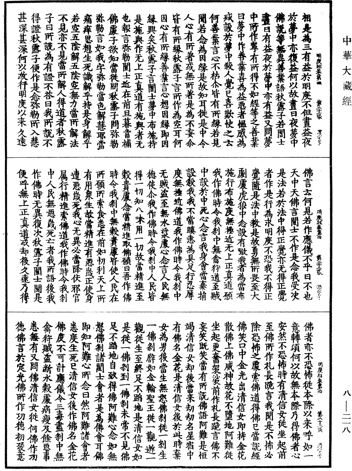 大明度经《中华大藏经》 第8册 第0218页