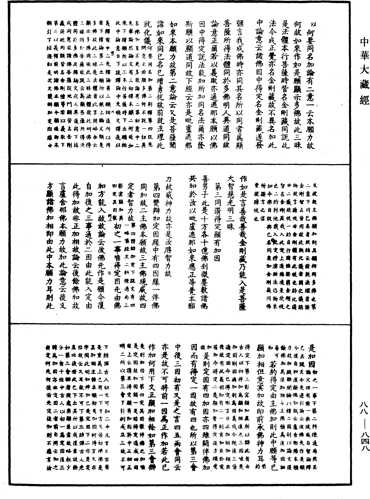 大方廣佛華嚴經疏鈔會本《中華大藏經》_第88冊_第848頁